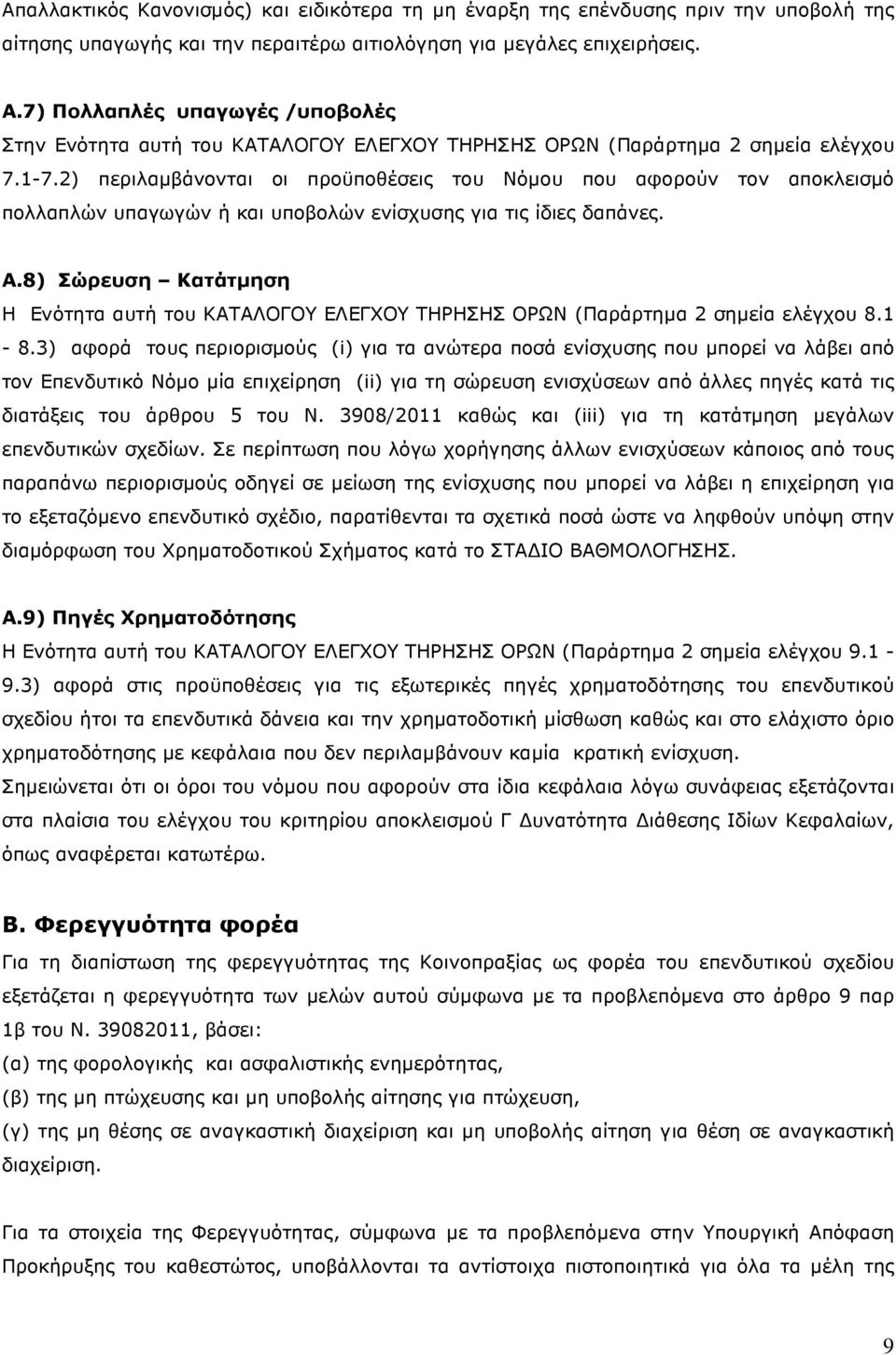 2) περιλαµβάνονται οι προϋποθέσεις του Νόµου που αφορούν τον αποκλεισµό πολλαπλών υπαγωγών ή και υποβολών ενίσχυσης για τις ίδιες δαπάνες. Α.