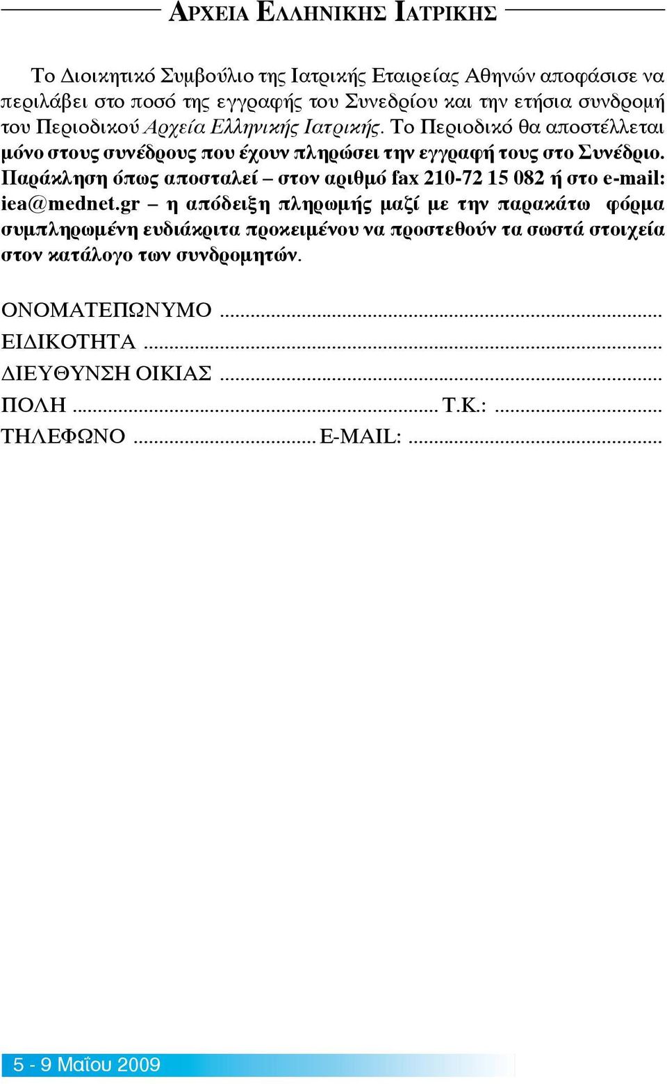 Παράκληση όπως αποσταλεί στον αριθμό fax 210-72 15 082 ή στο e-mail: iea@mednet.