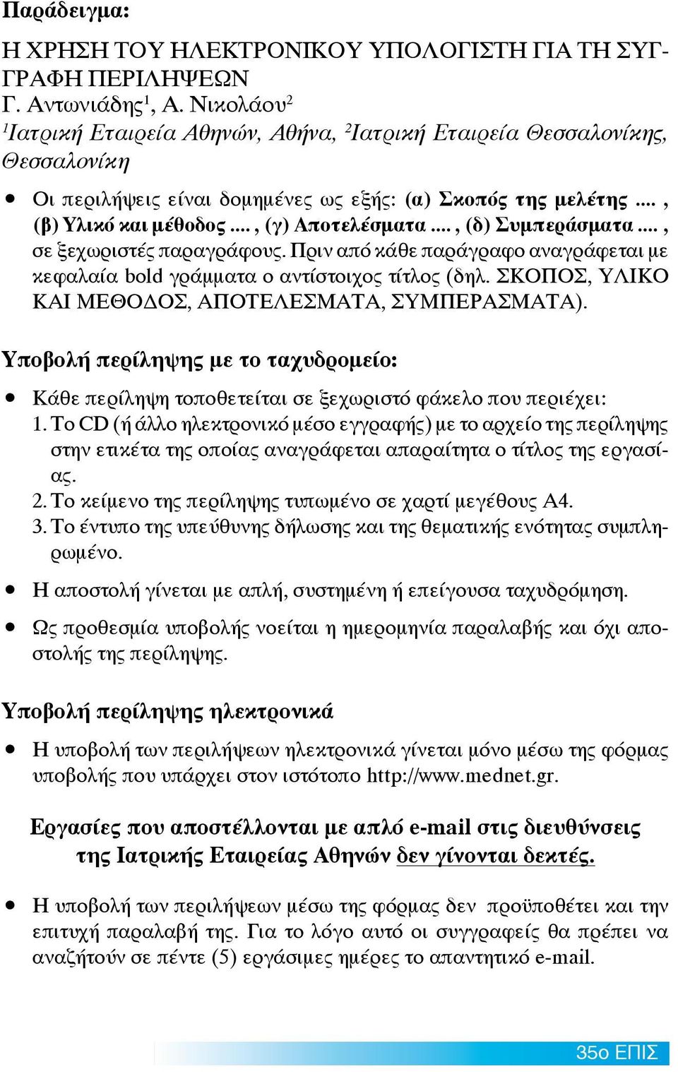 .., (δ) Συμπεράσματα..., σε ξεχωριστές παραγράφους. Πριν από κάθε παράγραφο αναγράφεται με κεφαλαία bold γράμματα ο αντίστοιχος τίτλος (δηλ. ΣΚΟΠΟΣ, ΥΛΙΚΟ ΚΑΙ ΜΕΘΟΔΟΣ, ΑΠΟΤΕΛΕΣΜΑΤΑ, ΣΥΜΠΕΡΑΣΜΑΤΑ).