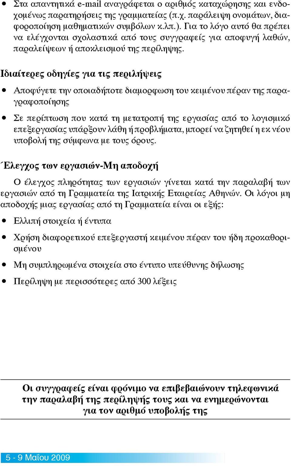 Ιδιαίτερες οδηγίες για τις περιλήψεις Αποφύγετε την οποιαδήποτε διαμορφωση του κειμένου πέραν της παραγραφοποίησης Σε περίπτωση που κατά τη μετατροπή της εργασίας από το λογισμικό επεξεργασίας