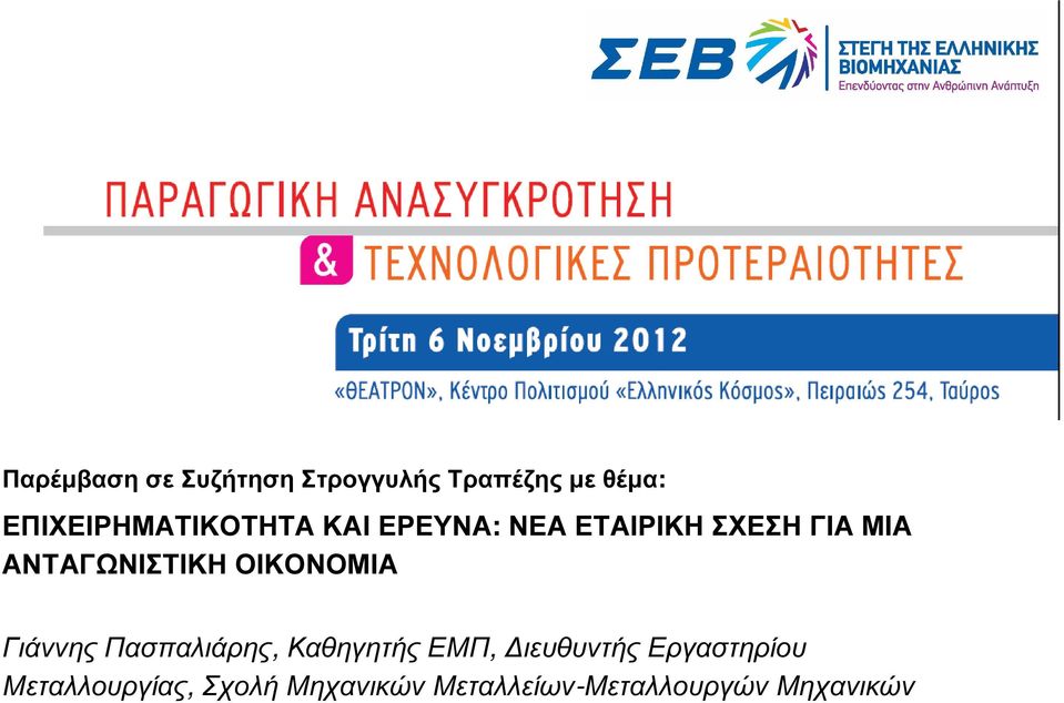 ΑΝΤΑΓΩΝΙΣΤΙΚΗ ΟΙΚΟΝΟΜΙΑ Γιάννης Πασπαλιάρης, Καθηγητής ΕΜΠ,