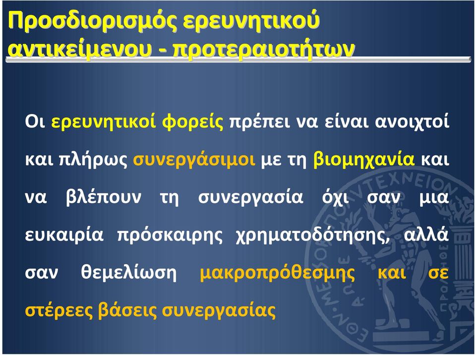 βιομηχανία και να βλέπουν τη συνεργασία όχι σαν μια ευκαιρία πρόσκαιρης