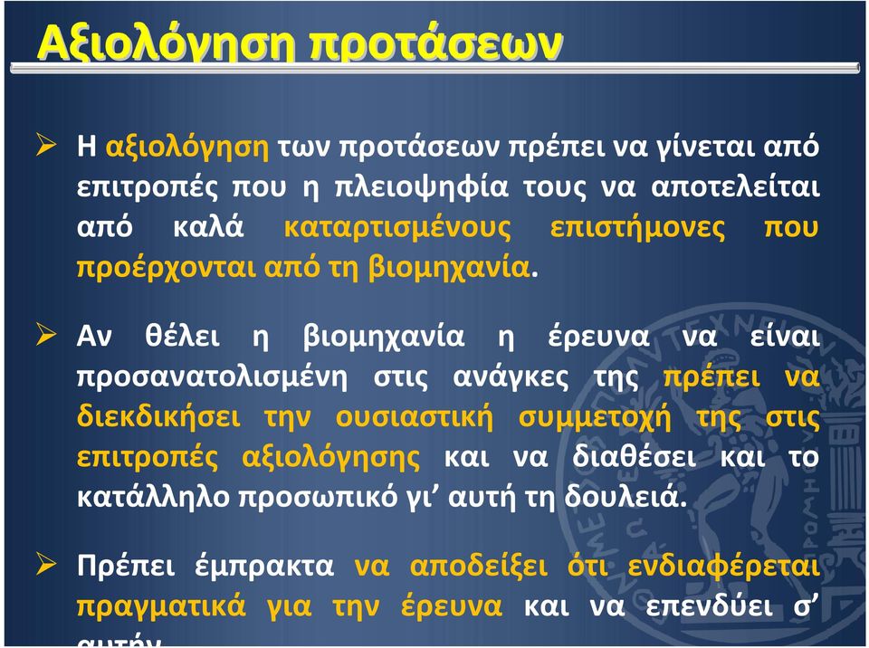 Αν θέλει η βιομηχανία η έρευνα να είναι προσανατολισμένη στις ανάγκες της πρέπει να διεκδικήσει την ουσιαστική συμμετοχή της