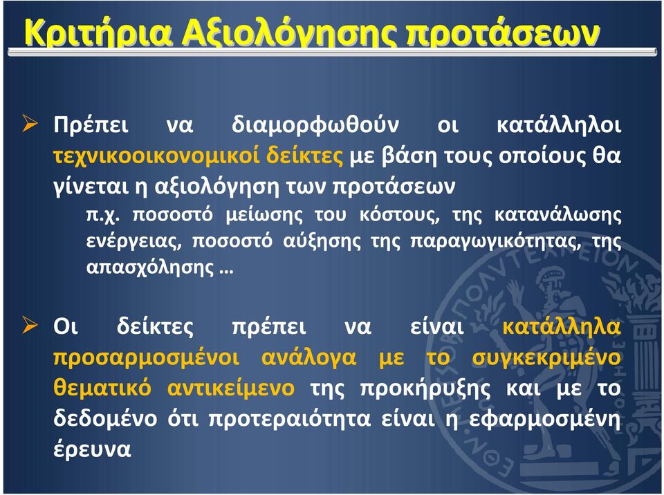 ποσοστό μείωσης του κόστους, της κατανάλωσης ενέργειας, ποσοστό αύξησης της παραγωγικότητας, της απασχόλησης Οι