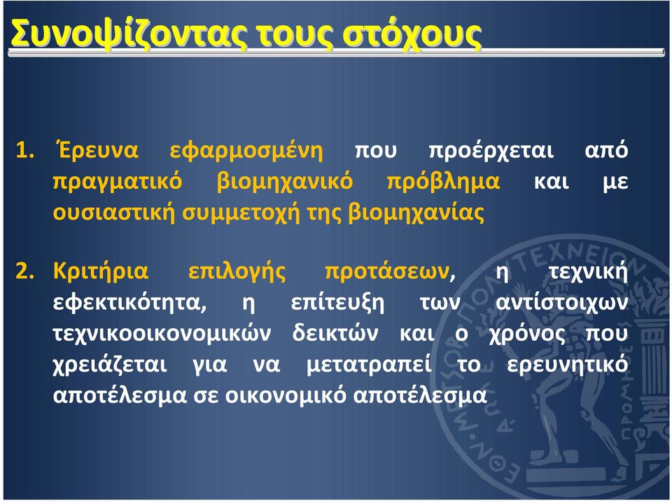 ουσιαστική συμμετοχή της βιομηχανίας 2.