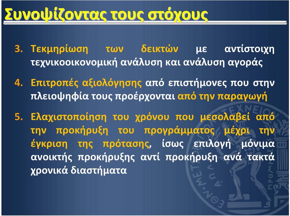 Επιτροπές αξιολόγησης από επιστήμονες που στην πλειοψηφία τους προέρχονται από την παραγωγή 5.