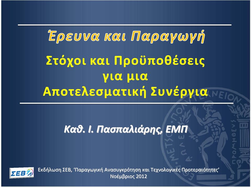 ΣΕΒ, Παραγωγική