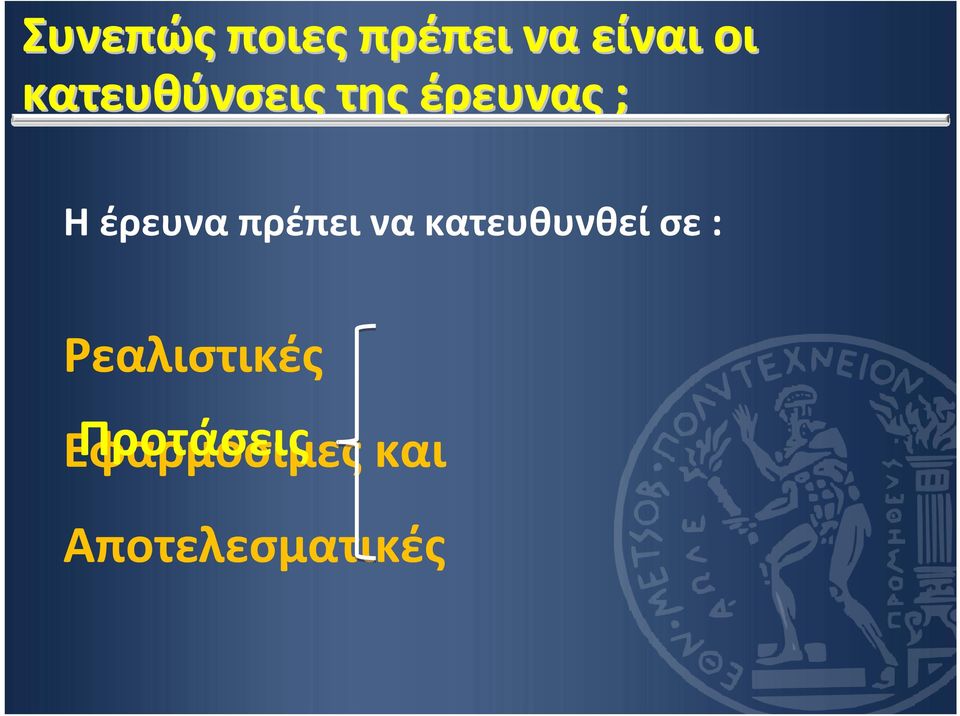 πρέπει να κατευθυνθεί σε :
