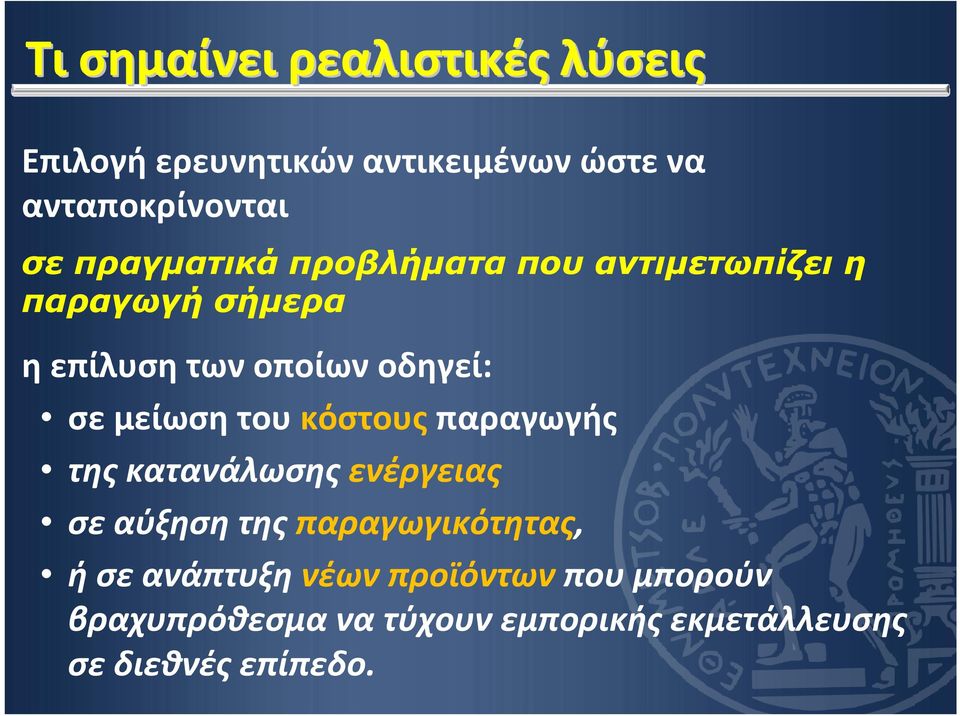 μείωση του κόστους παραγωγής της κατανάλωσης ενέργειας σε αύξηση της παραγωγικότητας, ή σε