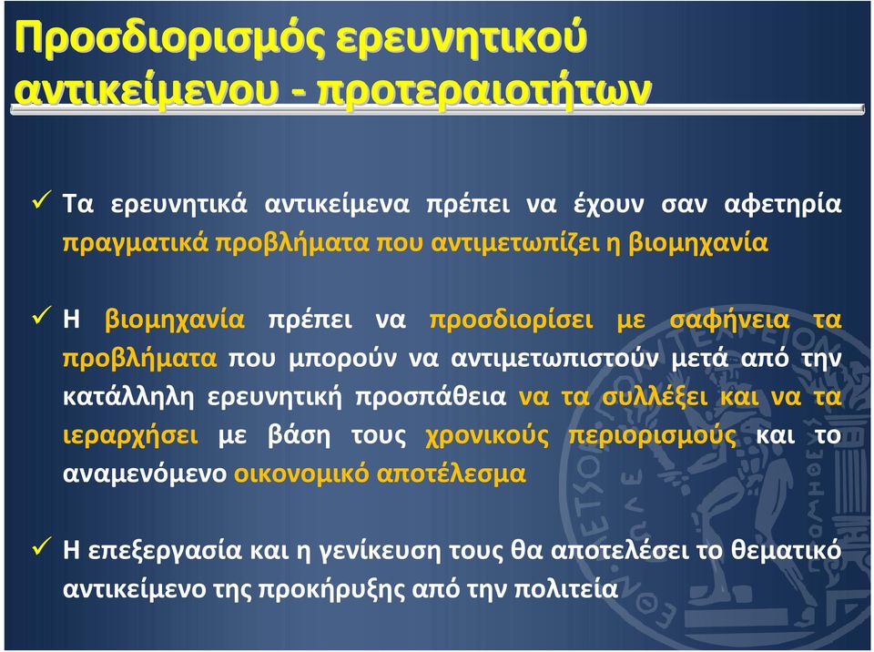 αντιμετωπιστούν μετά από την κατάλληλη ερευνητική προσπάθεια να τα συλλέξει και να τα ιεραρχήσει με βάση τους χρονικούς
