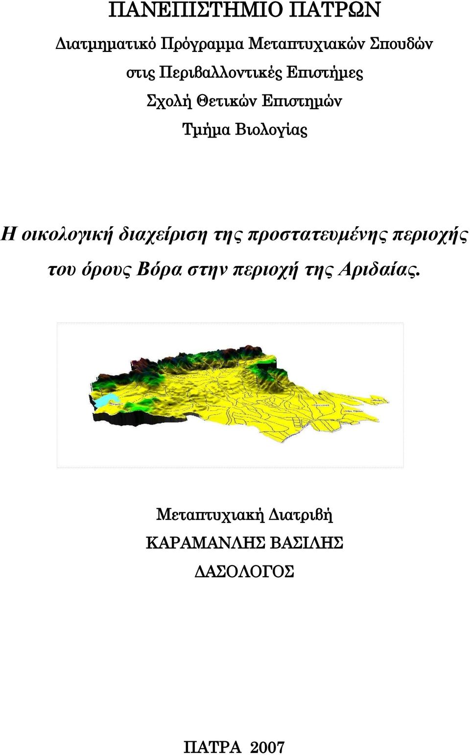οικολογική διατείριζη ηης προζηαηεσμένης περιοτής ηοσ όροσς Βόρα ζηην