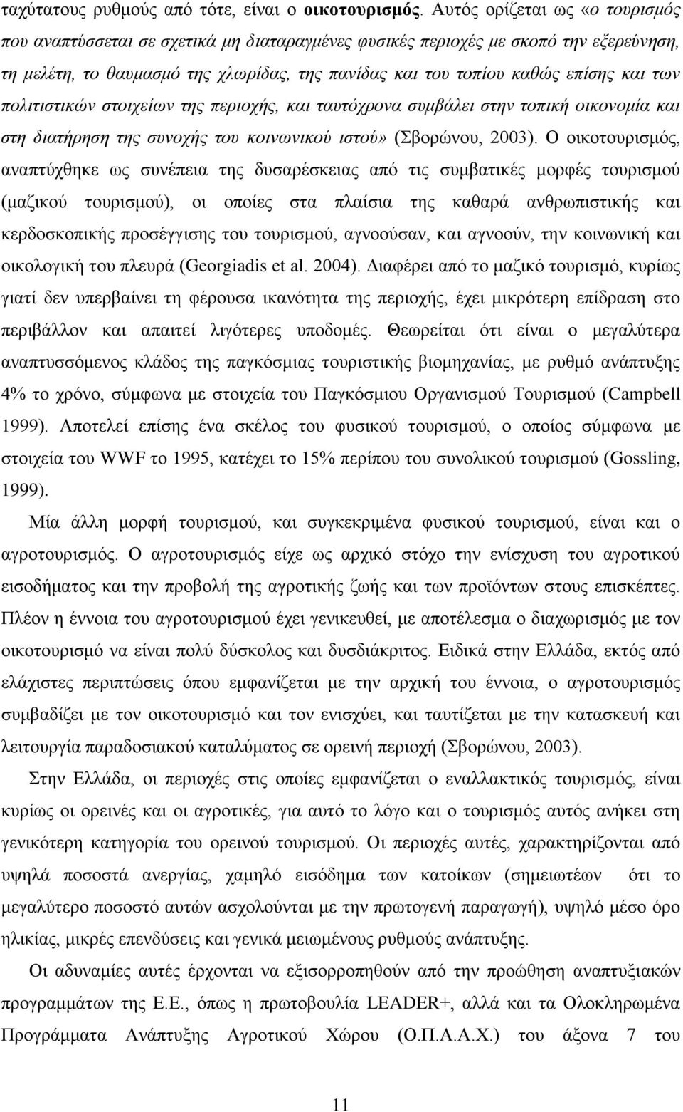 ησλ πνιηηηζηηθώλ ζηνηρείσλ ηεο πεξηνρήο, θαη ηαπηόρξνλα ζπκβάιεη ζηελ ηνπηθή νηθνλνκία θαη ζηε δηαηήξεζε ηεο ζπλνρήο ηνπ θνηλσληθνύ ηζηνύ» (βνξψλνπ, 23).