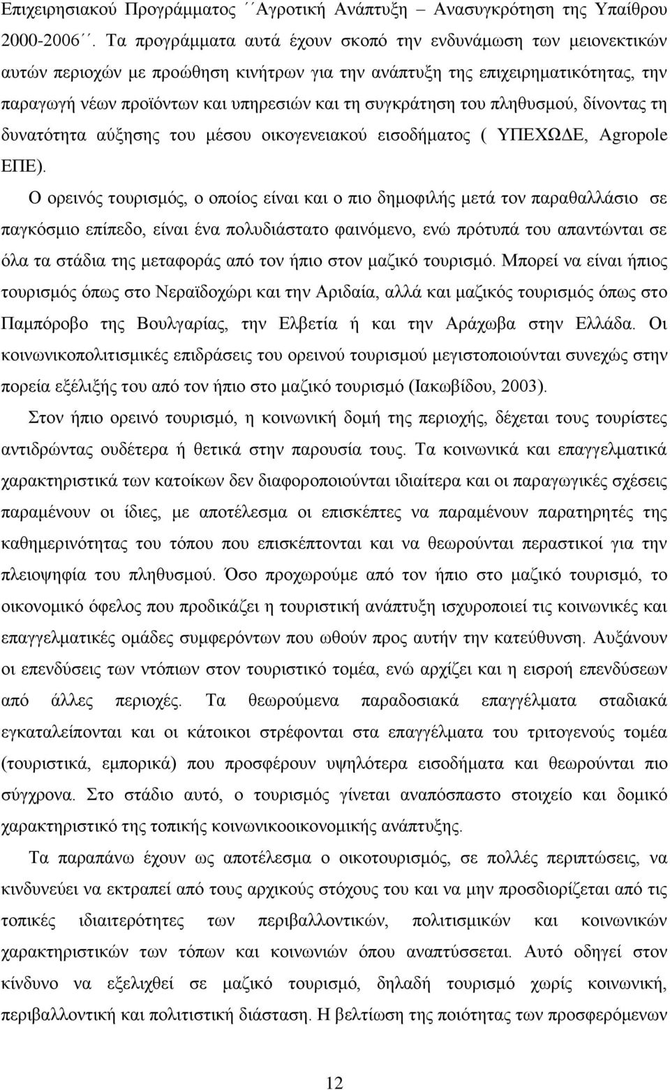 ζπγθξάηεζε ηνπ πιεζπζκνχ, δίλνληαο ηε δπλαηφηεηα αχμεζεο ηνπ κέζνπ νηθνγελεηαθνχ εηζνδήκαηνο ( ΤΠΔΥΧΓΔ, Agropole ΔΠΔ).