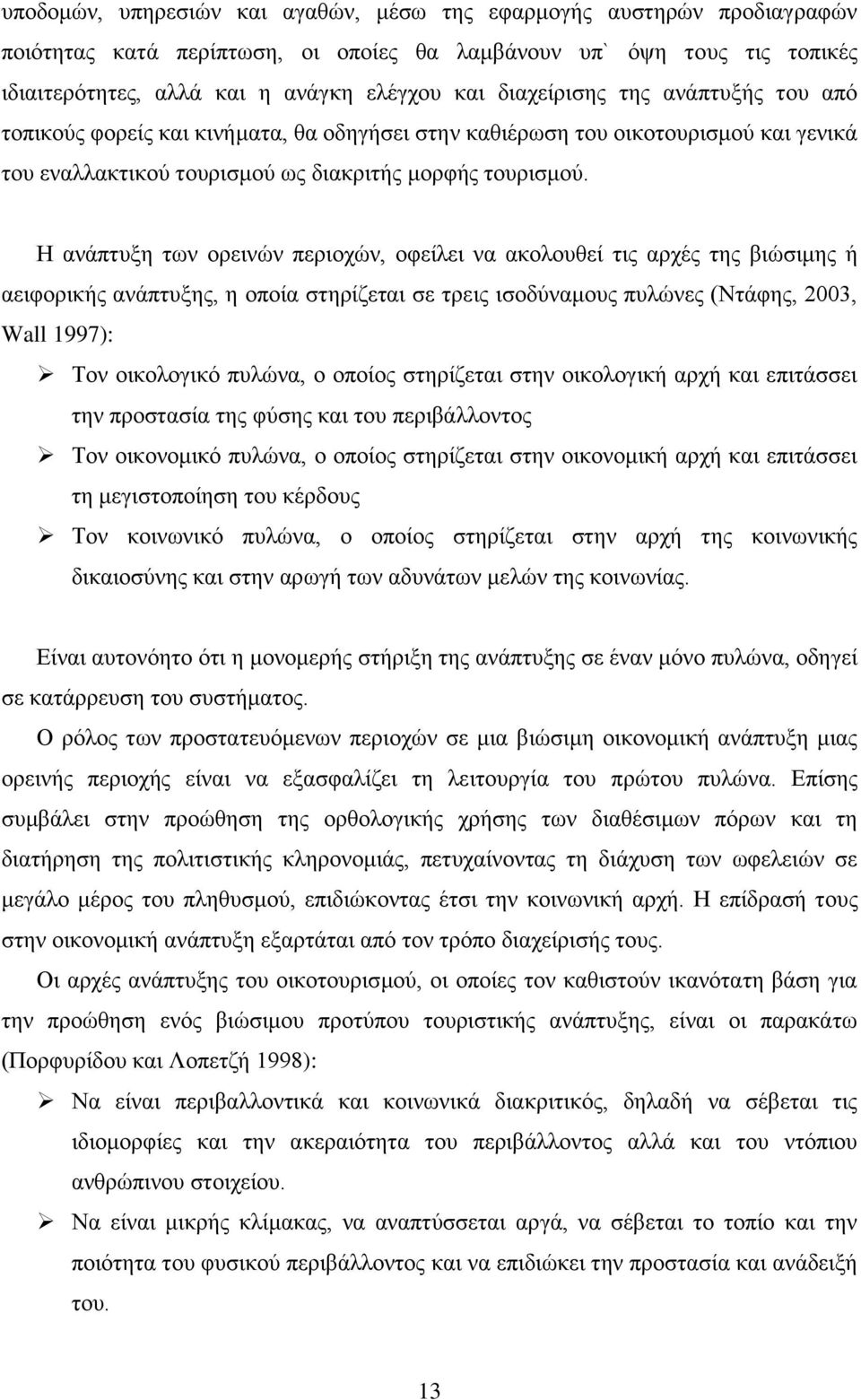 Ζ αλάπηπμε ησλ νξεηλψλ πεξηνρψλ, νθείιεη λα αθνινπζεί ηηο αξρέο ηεο βηψζηκεο ή αεηθνξηθήο αλάπηπμεο, ε νπνία ζηεξίδεηαη ζε ηξεηο ηζνδχλακνπο ππιψλεο (Νηάθεο, 23, Wall 1997): Σνλ νηθνινγηθφ ππιψλα, ν