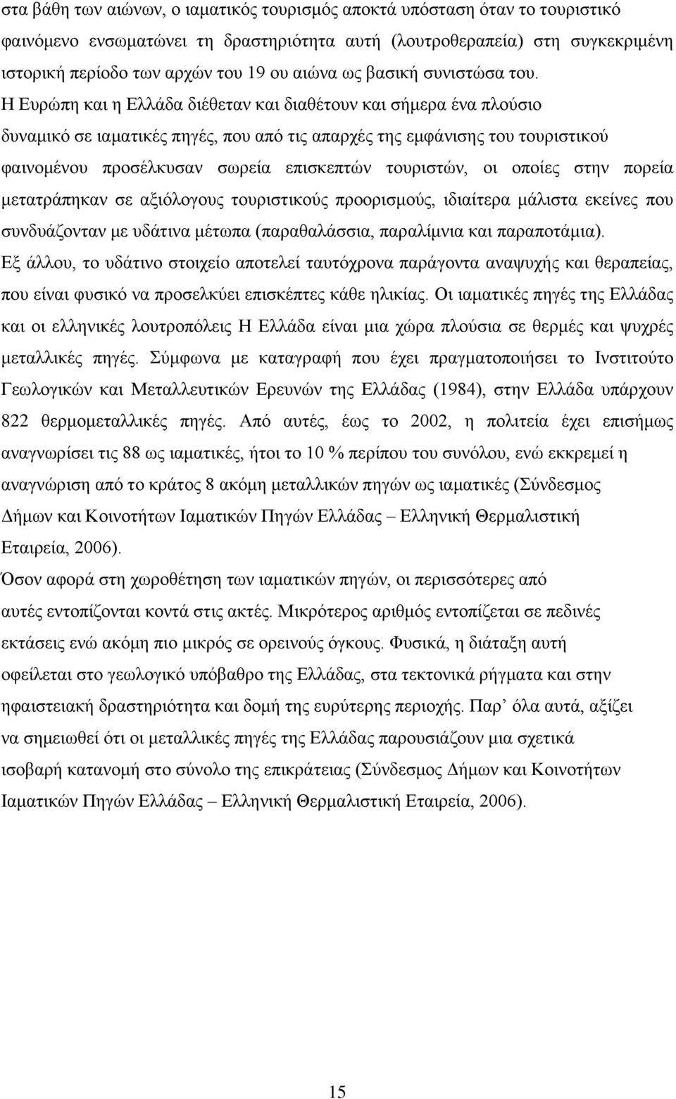 Ζ Δπξψπε θαη ε Διιάδα δηέζεηαλ θαη δηαζέηνπλ θαη ζήκεξα έλα πινχζην δπλακηθφ ζε ηακαηηθέο πεγέο, πνπ απφ ηηο απαξρέο ηεο εκθάληζεο ηνπ ηνπξηζηηθνχ θαηλνκέλνπ πξνζέιθπζαλ ζσξεία επηζθεπηψλ ηνπξηζηψλ,