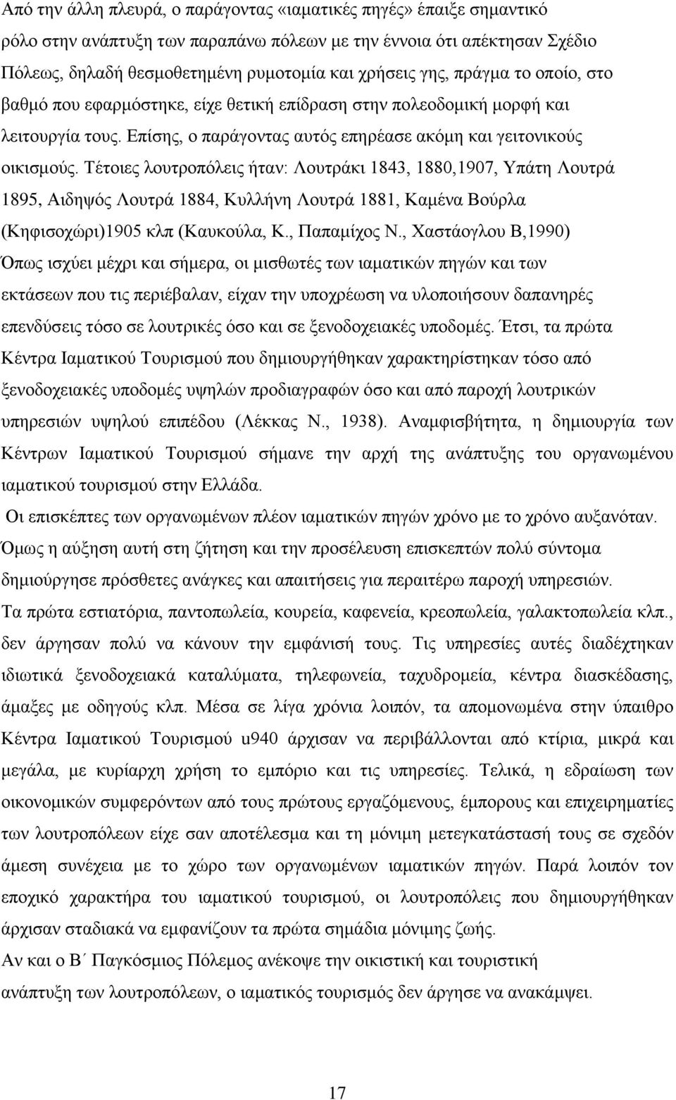 Σέηνηεο ινπηξνπφιεηο ήηαλ: Λνπηξάθη 1843, 188,197, Τπάηε Λνπηξά 1895, Αηδεςφο Λνπηξά 1884, Κπιιήλε Λνπηξά 1881, Κακέλα Βνχξια (Κεθηζνρψξη)195 θιπ (Καπθνχια, Κ., Παπακίρνο Ν.