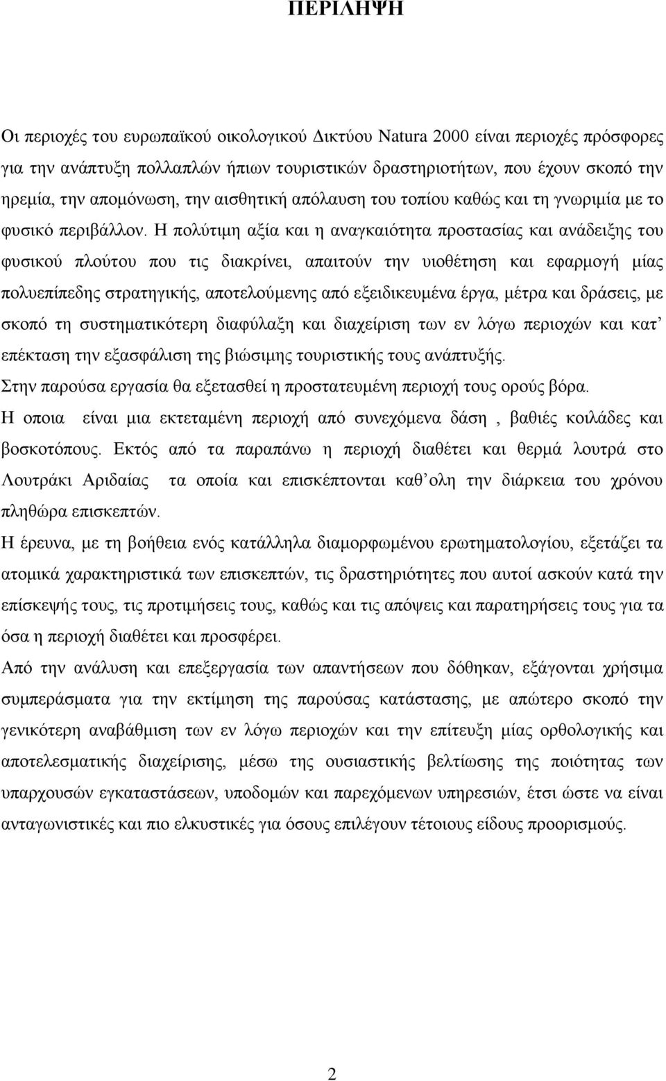 Ζ πνιχηηκε αμία θαη ε αλαγθαηφηεηα πξνζηαζίαο θαη αλάδεημεο ηνπ θπζηθνχ πινχηνπ πνπ ηηο δηαθξίλεη, απαηηνχλ ηελ πηνζέηεζε θαη εθαξκνγή κίαο πνιπεπίπεδεο ζηξαηεγηθήο, απνηεινχκελεο απφ εμεηδηθεπκέλα