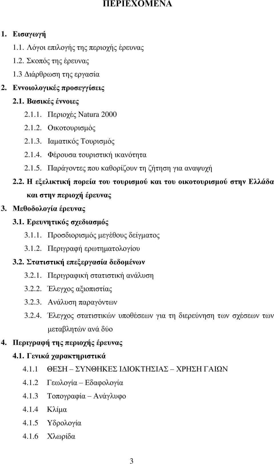 Μεζνδνινγία έξεπλαο 3.1. Δξεπλεηηθόο ζρεδηαζκόο 3.1.1. Πξνζδηνξηζκφο κεγέζνπο δείγκαηνο 3.1.2. Πεξηγξαθή εξσηεκαηνινγίνπ 3.2. ηαηηζηηθή επεμεξγαζία δεδνκέλσλ 3.2.1. Πεξηγξαθηθή ζηαηηζηηθή αλάιπζε 3.2.2. Έιεγρνο αμηνπηζηίαο 3.