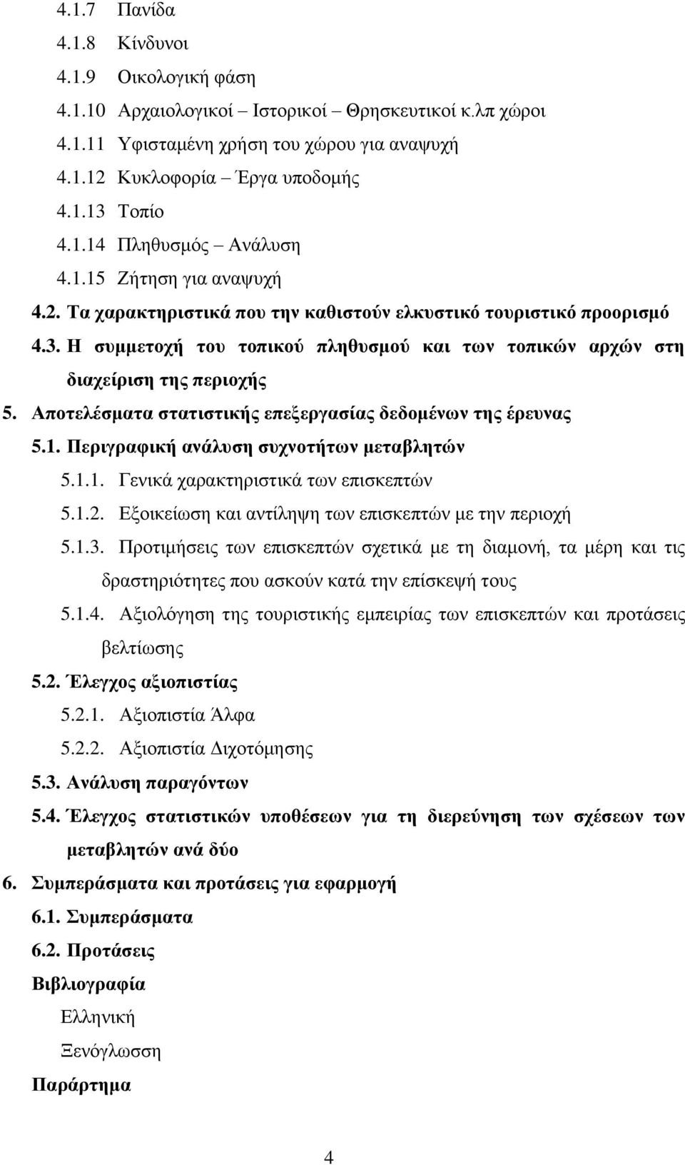 Απνηειέζκαηα ζηαηηζηηθήο επεμεξγαζίαο δεδνκέλσλ ηεο έξεπλαο 5.1. Πεξηγξαθηθή αλάιπζε ζπρλνηήησλ κεηαβιεηώλ 5.1.1. Γεληθά ραξαθηεξηζηηθά ησλ επηζθεπηψλ 5.1.2.