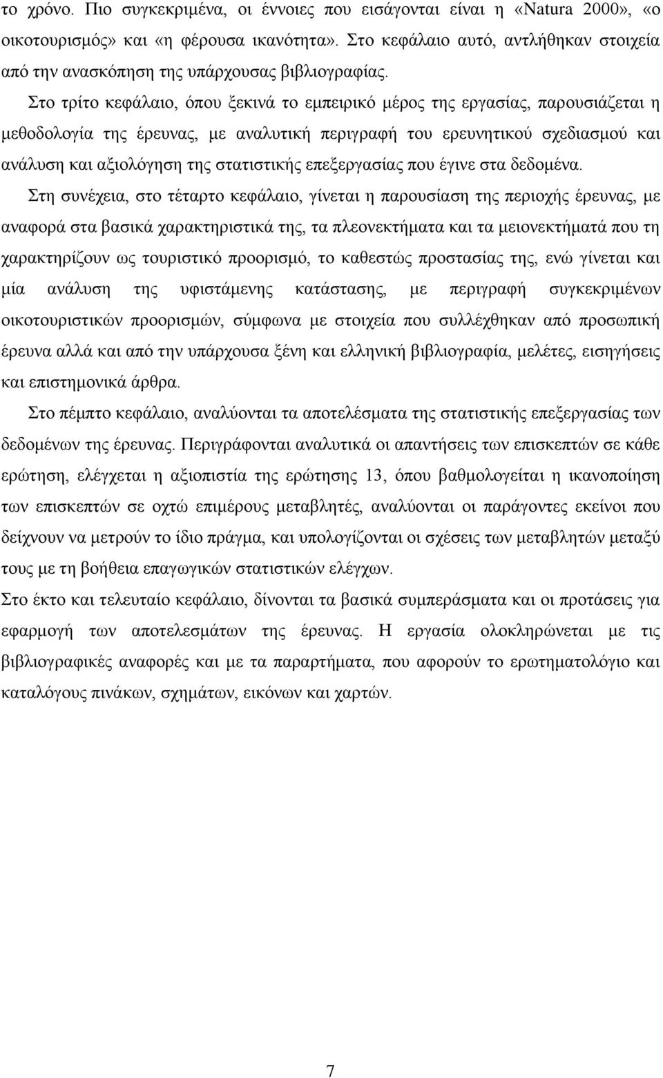 ην ηξίην θεθάιαην, φπνπ μεθηλά ην εκπεηξηθφ κέξνο ηεο εξγαζίαο, παξνπζηάδεηαη ε κεζνδνινγία ηεο έξεπλαο, κε αλαιπηηθή πεξηγξαθή ηνπ εξεπλεηηθνχ ζρεδηαζκνχ θαη αλάιπζε θαη αμηνιφγεζε ηεο ζηαηηζηηθήο