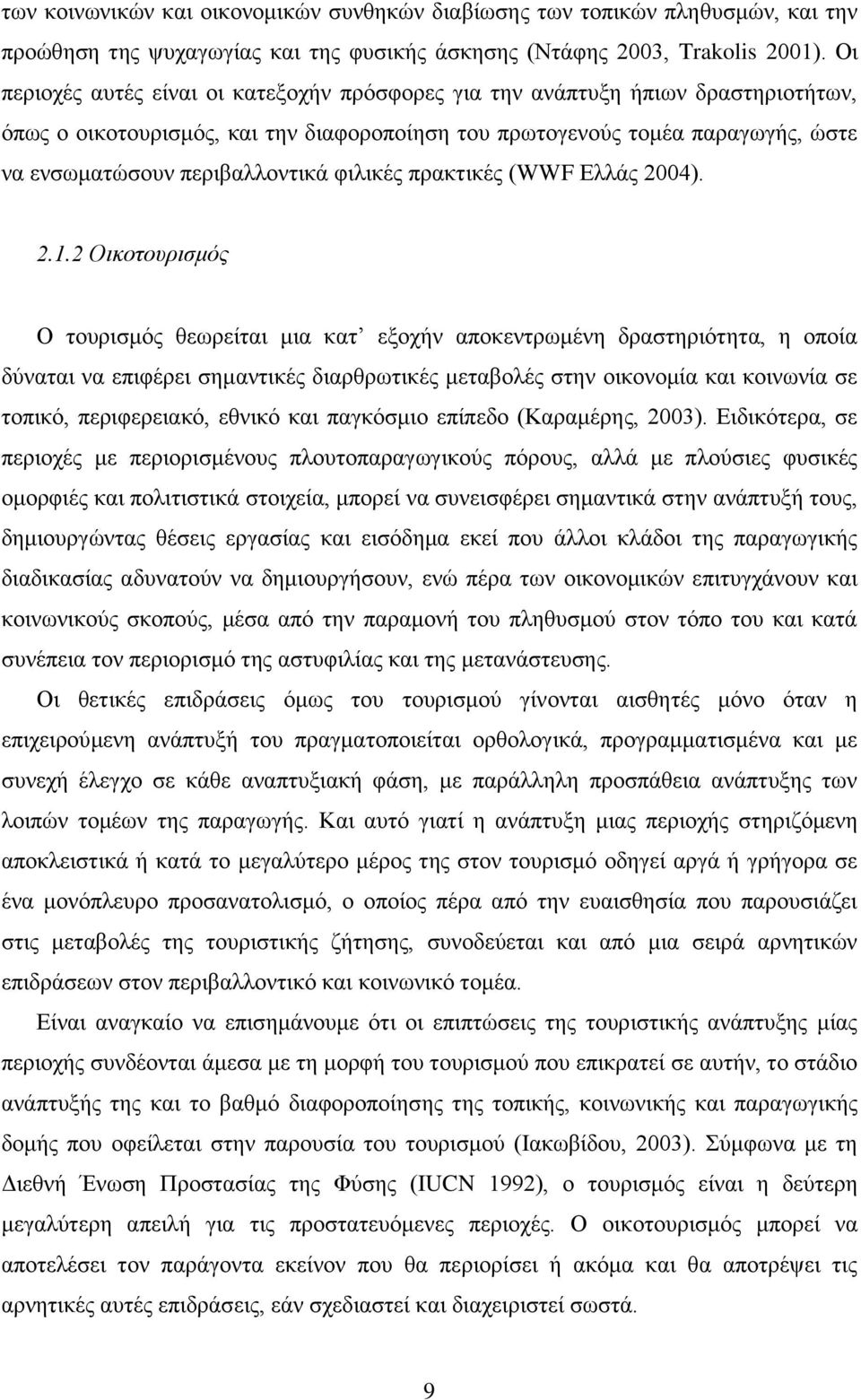 θηιηθέο πξαθηηθέο (WWF Διιάο 24). 2.1.