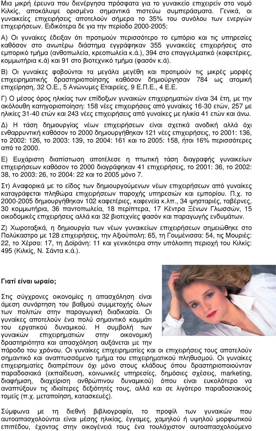 Ειδικότερα δε για την περίοδο 2000-2005: Α) Οι γυναίκες έδειξαν ότι προτιµούν περισσότερο το εµπόριο και τις υπηρεσίες καθόσον στο ανωτέρω διάστηµα εγγράφηκαν 355 γυναικείες επιχειρήσεις στο εµπορικό