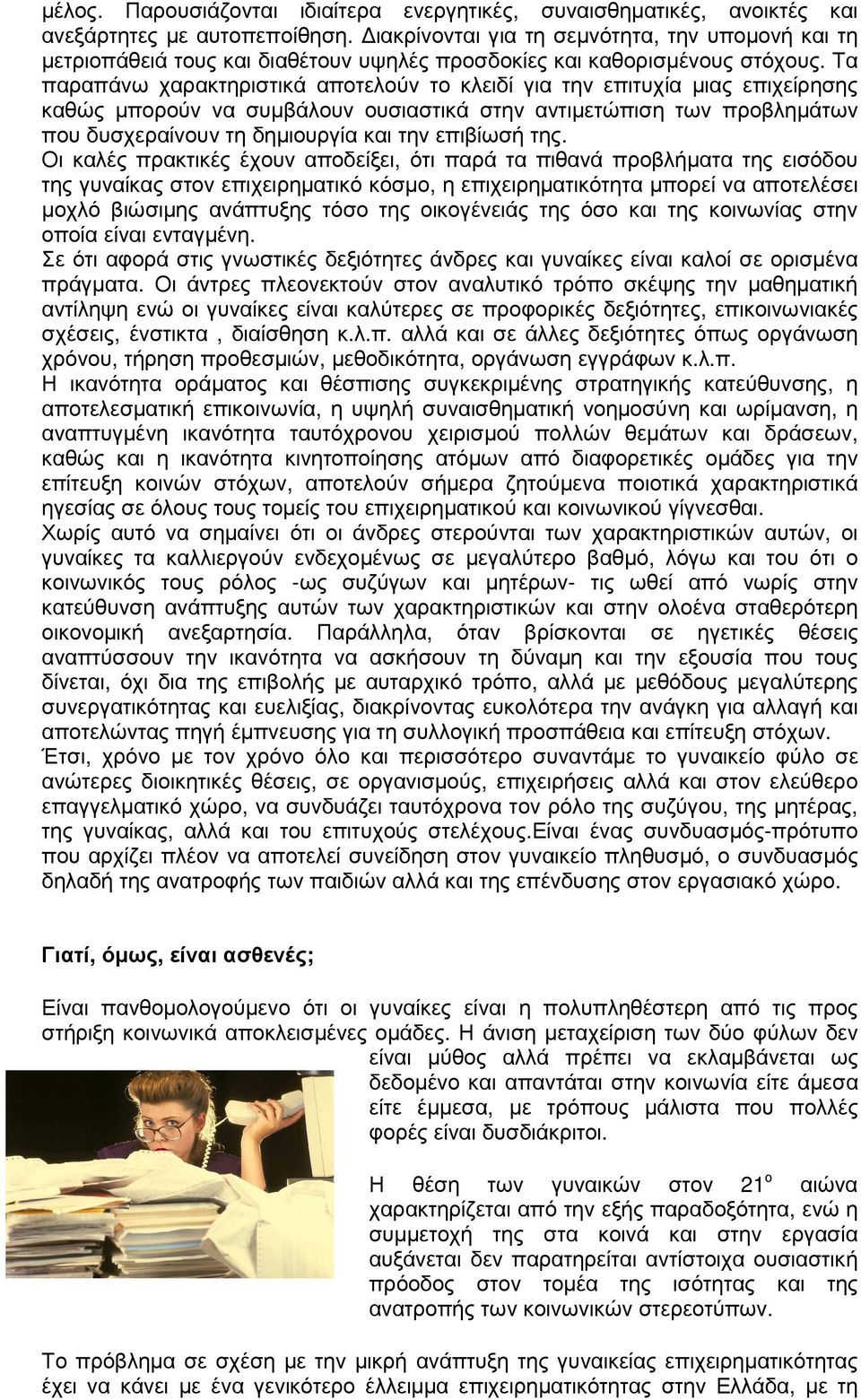Τα παραπάνω χαρακτηριστικά αποτελούν το κλειδί για την επιτυχία µιας επιχείρησης καθώς µπορούν να συµβάλουν ουσιαστικά στην αντιµετώπιση των προβληµάτων που δυσχεραίνουν τη δηµιουργία και την