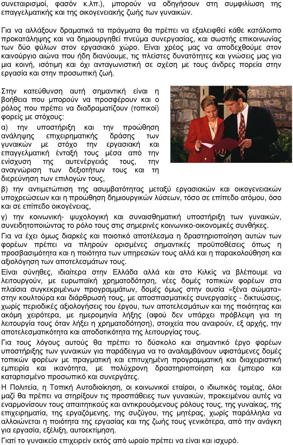 Είναι χρέος µας να αποδεχθούµε στον καινούργιο αιώνα που ήδη διανύουµε, τις πλείστες δυνατότητες και γνώσεις µας για µια κοινή, ισότιµη και όχι ανταγωνιστική σε σχέση µε τους άνδρες πορεία στην