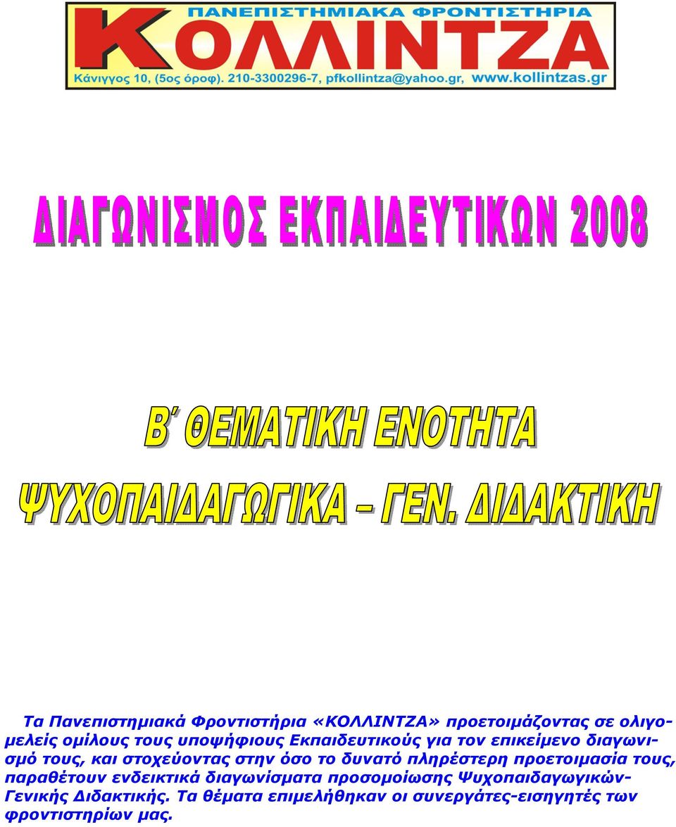 δυνατό πληρέστερη προετοιμασία τους, παραθέτουν ενδεικτικά διαγωνίσματα προσομοίωσης