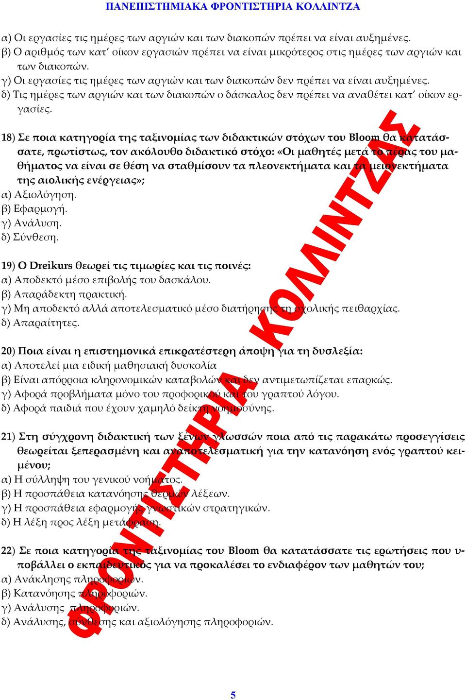 18) Σε ποια κατηγορία της ταξινομίας των διδακτικών στόχων του Bloom θα κατατάσσατε, πρωτίστως, τον ακόλουθο διδακτικό στόχο: «Οι μαθητές μετά το πέρας του μαθήματος να είναι σε θέση να σταθμίσουν τα