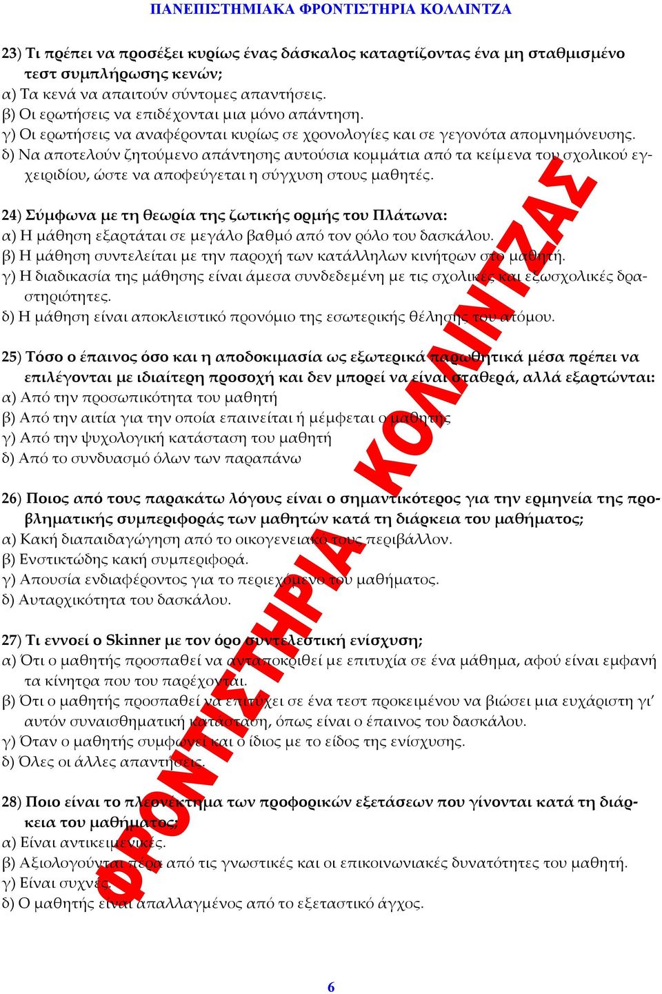 δ) Να αποτελούν ζητούμενο απάντησης αυτούσια κομμάτια από τα κείμενα του σχολικού εγχειριδίου, ώστε να αποφεύγεται η σύγχυση στους μαθητές.