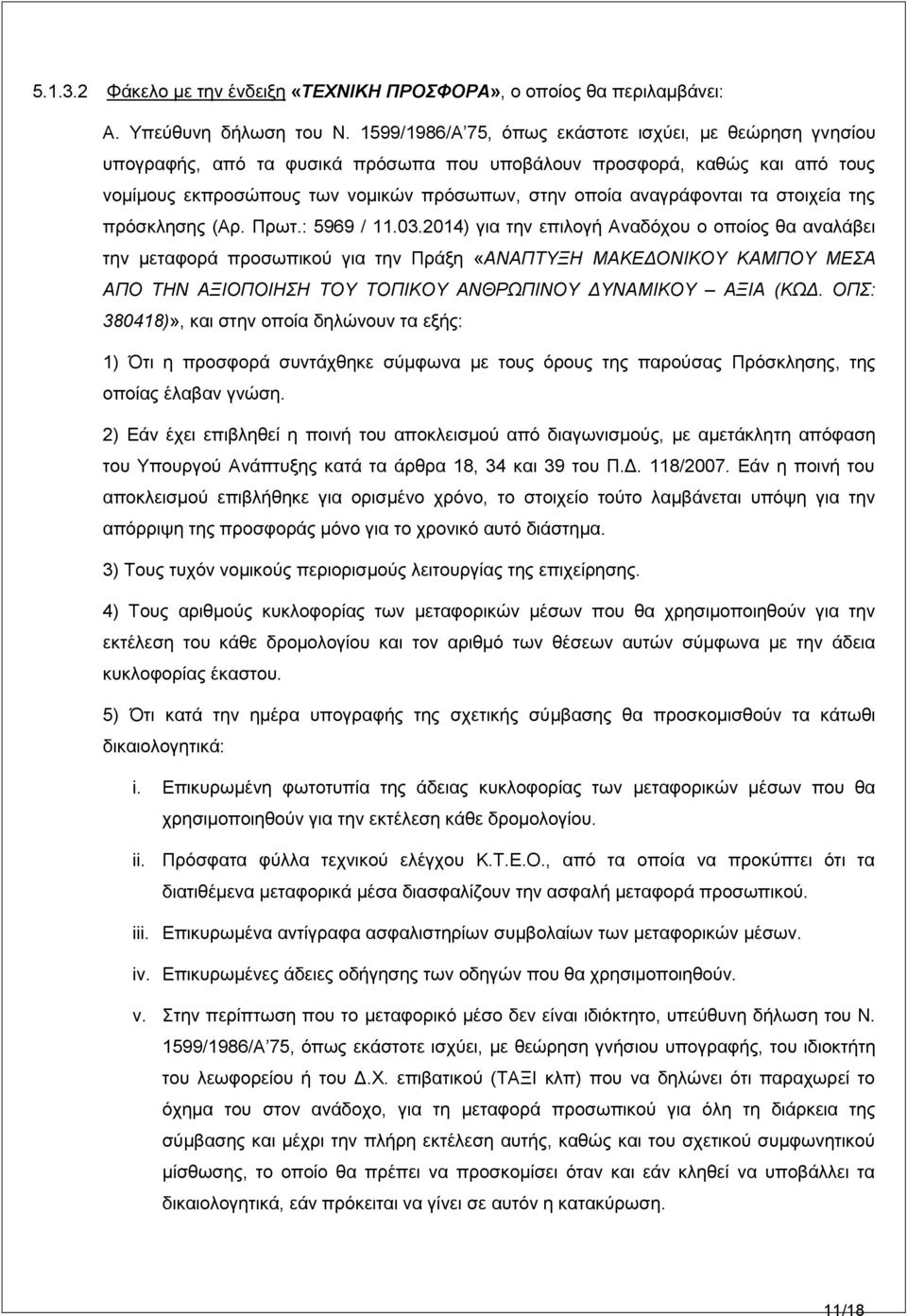 ηα ζηνηρεία ηεο πξφζθιεζεο (Αξ. Πξση.: 5969 / 11.03.