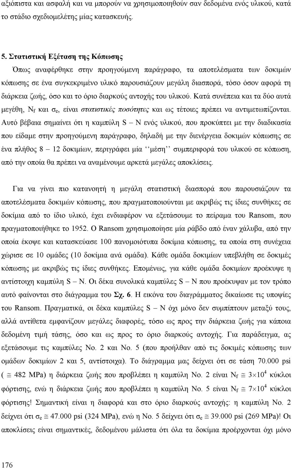 όριο διαρκούς αντοχής του υλικού. Κατά υνέπεια και τα δύο αυτά µεγέθη, Ν f και e, είναι τατιτικές ποότητες και ως τέτοιες πρέπει να αντιµετωπίζονται.