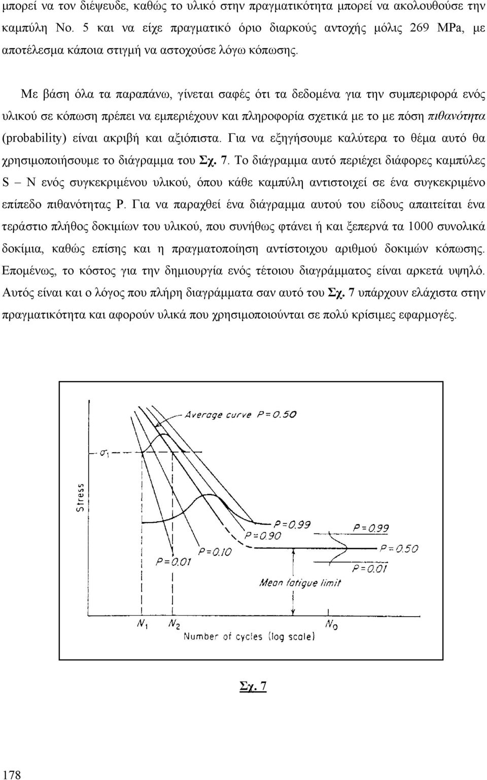 Με βάη όλα τα παραπάνω, γίνεται αφές ότι τα δεδοµένα για την υµπεριφορά ενός υλικού ε κόπωη πρέπει να εµπεριέχουν και πληροφορία χετικά µε το µε πόη πιθανότητα (robability είναι ακριβή και αξιόπιτα.