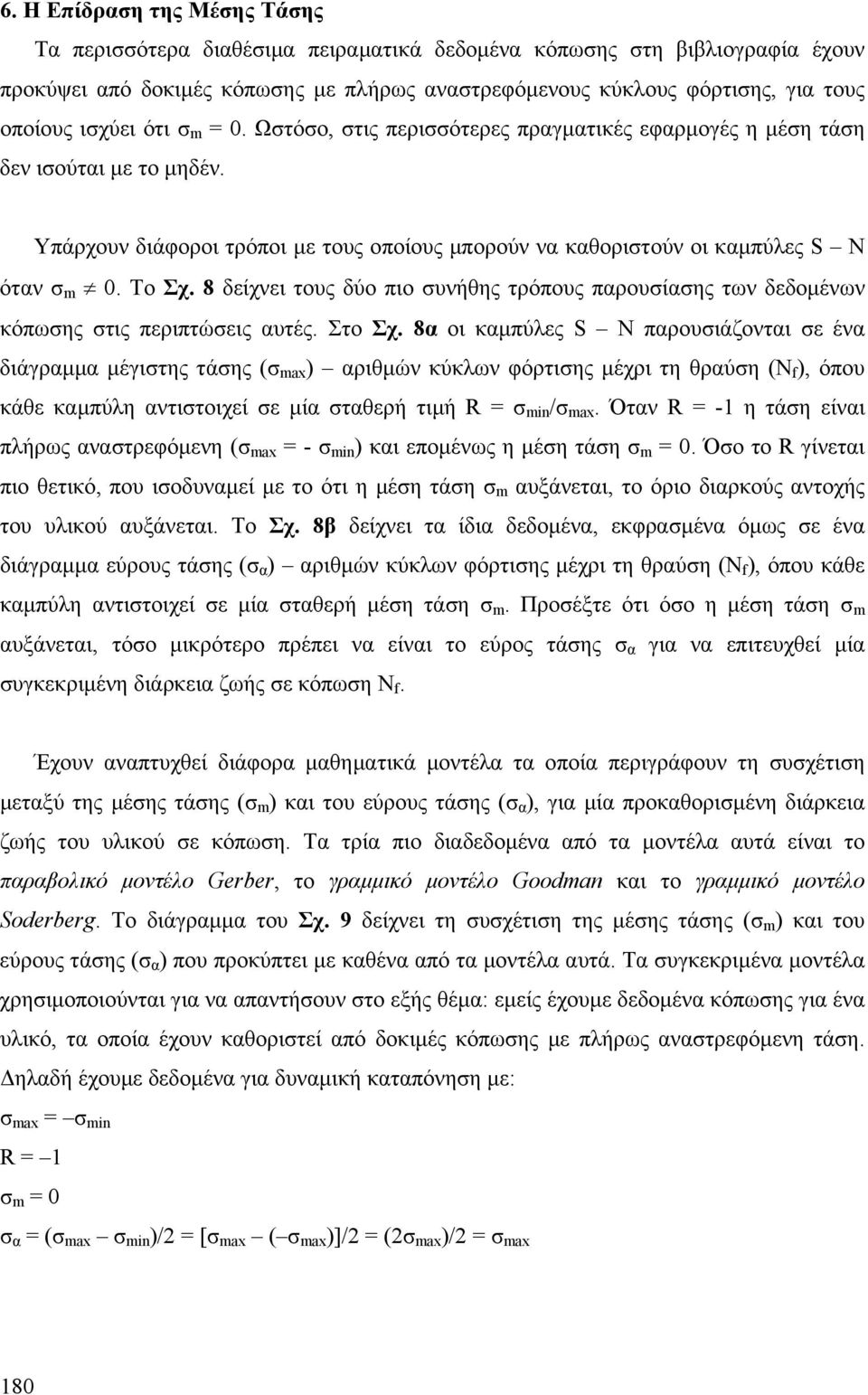 8 δείχνει τους δύο πιο υνήθης τρόπους παρουίαης των δεδοµένων κόπωης τις περιπτώεις αυτές. Στο Σχ.