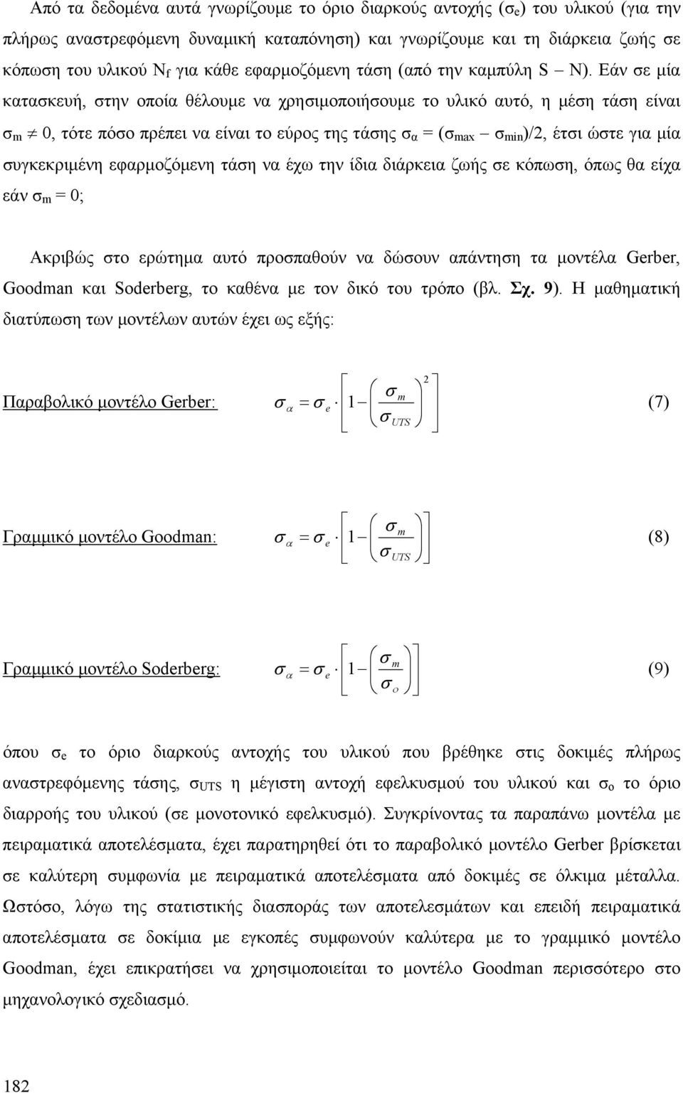 Εάν ε µία κατακευή, την οποία θέλουµε να χρηιµοποιήουµε το υλικό αυτό, η µέη τάη είναι m 0, τότε πόο πρέπει να είναι το εύρος της τάης α ( max min /, έτι ώτε για µία υγκεκριµένη εφαρµοζόµενη τάη να