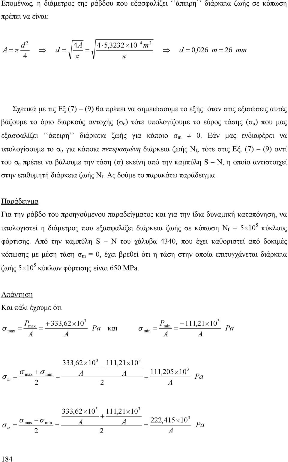 Εάν µας ενδιαφέρει να υπολογίουµε το α για κάποια πεπεραµένη διάρκεια ζωής N f, τότε τις Εξ.