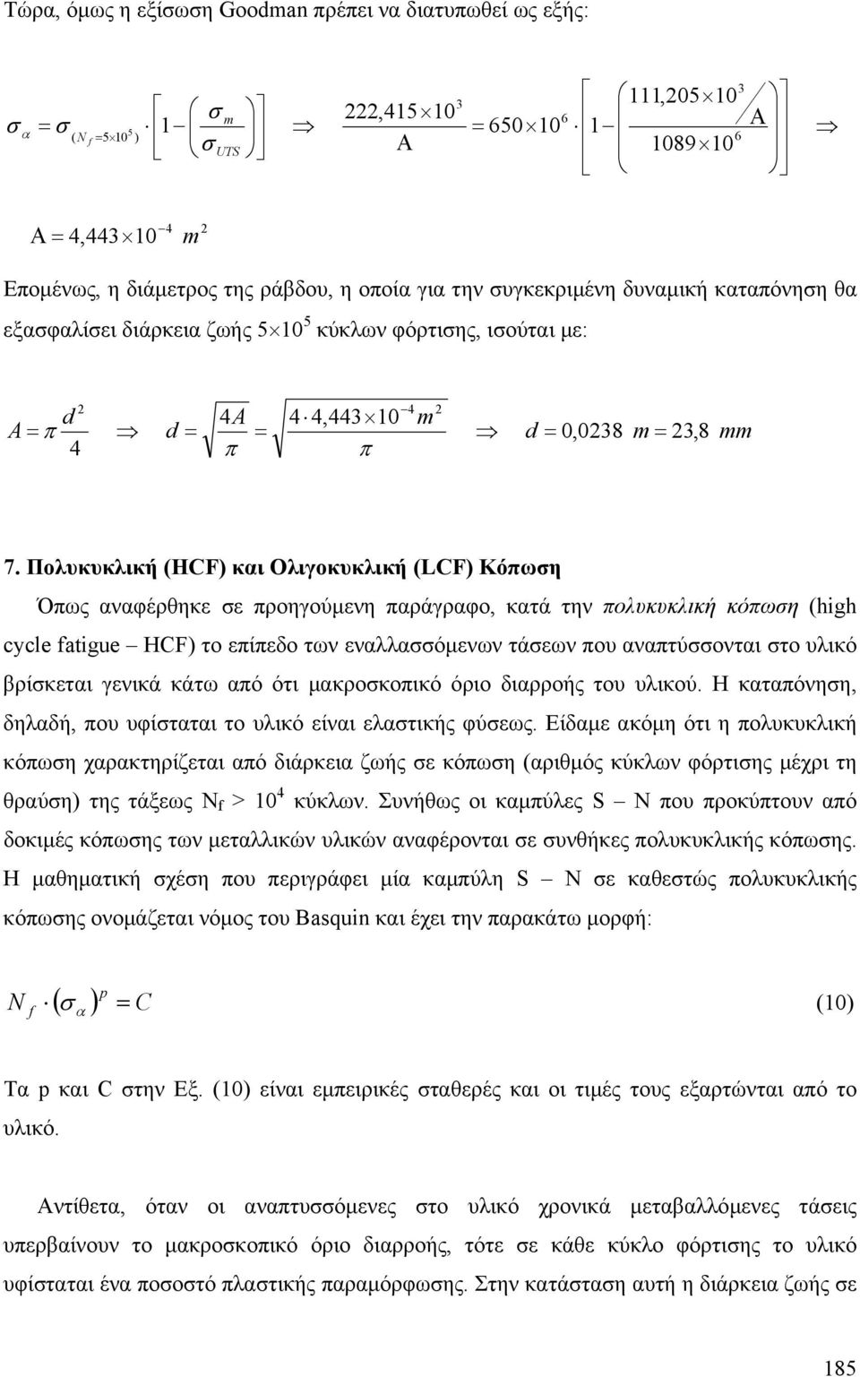 Πολυκυκλική (HCF και Ολιγοκυκλική (LCF Κόπωη Όπως αναφέρθηκε ε προηγούµενη παράγραφο, κατά την πολυκυκλική κόπωη (high cycle fatigue HCF το επίπεδο των εναλλαόµενων τάεων που αναπτύονται το υλικό