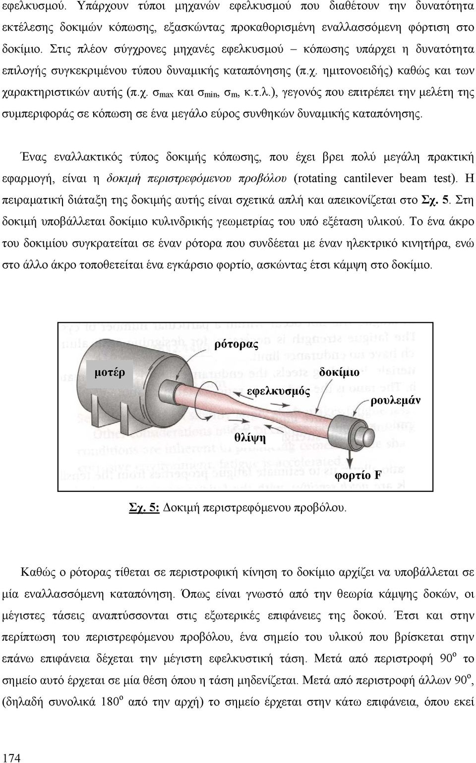 Ένας εναλλακτικός τύπος δοκιµής κόπωης, που έχει βρει πολύ µεγάλη πρακτική εφαρµογή, είναι η δοκιµή περιτρεφόµενου προβόλου (rotating cantilever beam test.