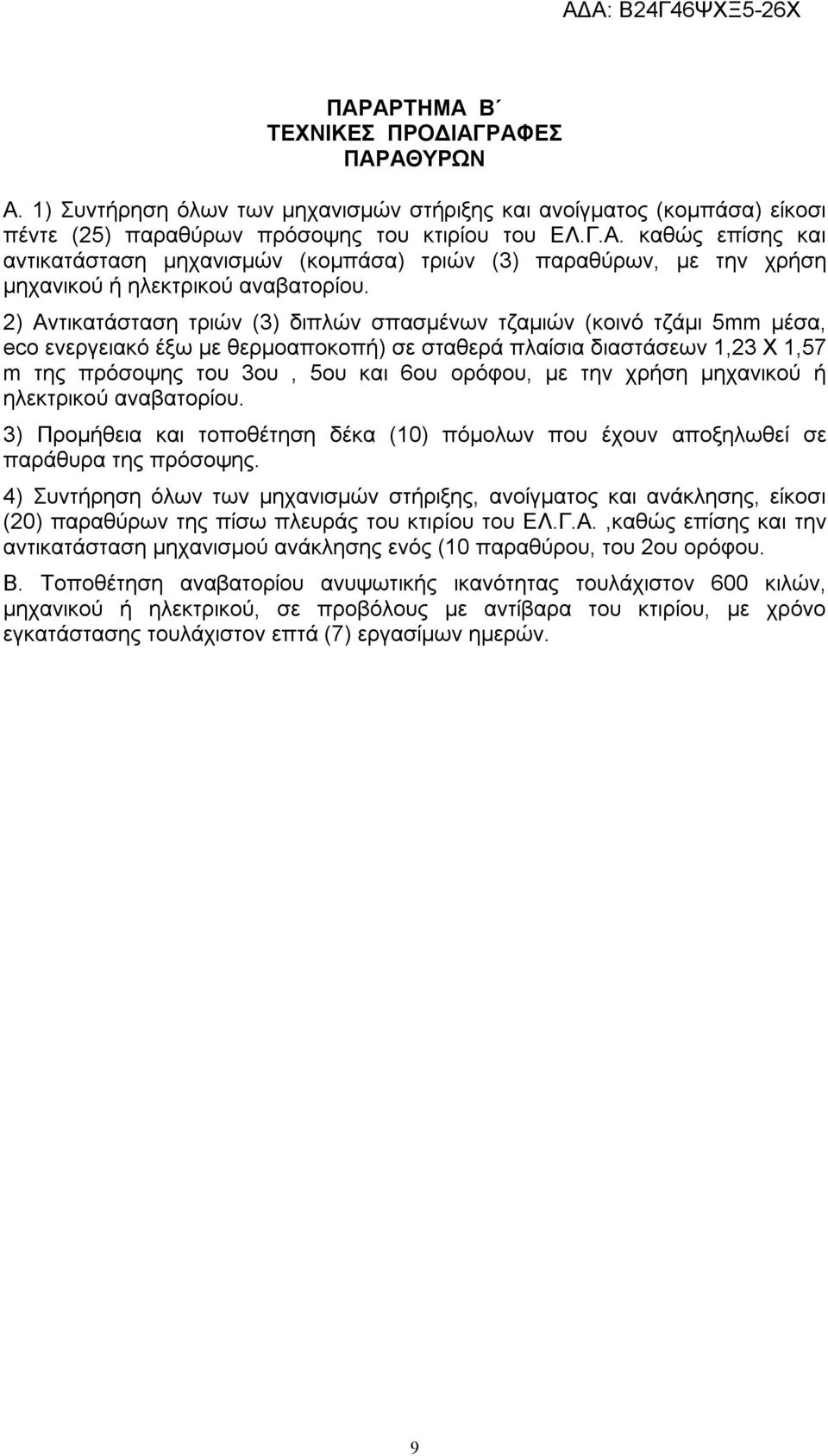 την χρήση μηχανικού ή ηλεκτρικού αναβατορίου. 3) Προμήθεια και τοποθέτηση δέκα (10) πόμολων που έχουν αποξηλωθεί σε παράθυρα της πρόσοψης.