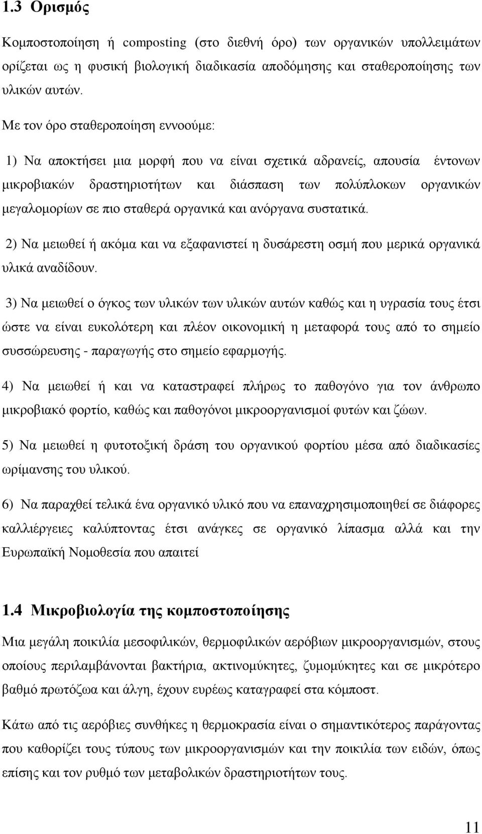 ζηαζεξά νξγαληθά θαη αλφξγαλα ζπζηαηηθά. 2) Να κεησζεί ή αθφκα θαη λα εμαθαληζηεί ε δπζάξεζηε νζκή πνπ κεξηθά νξγαληθά πιηθά αλαδίδνπλ.