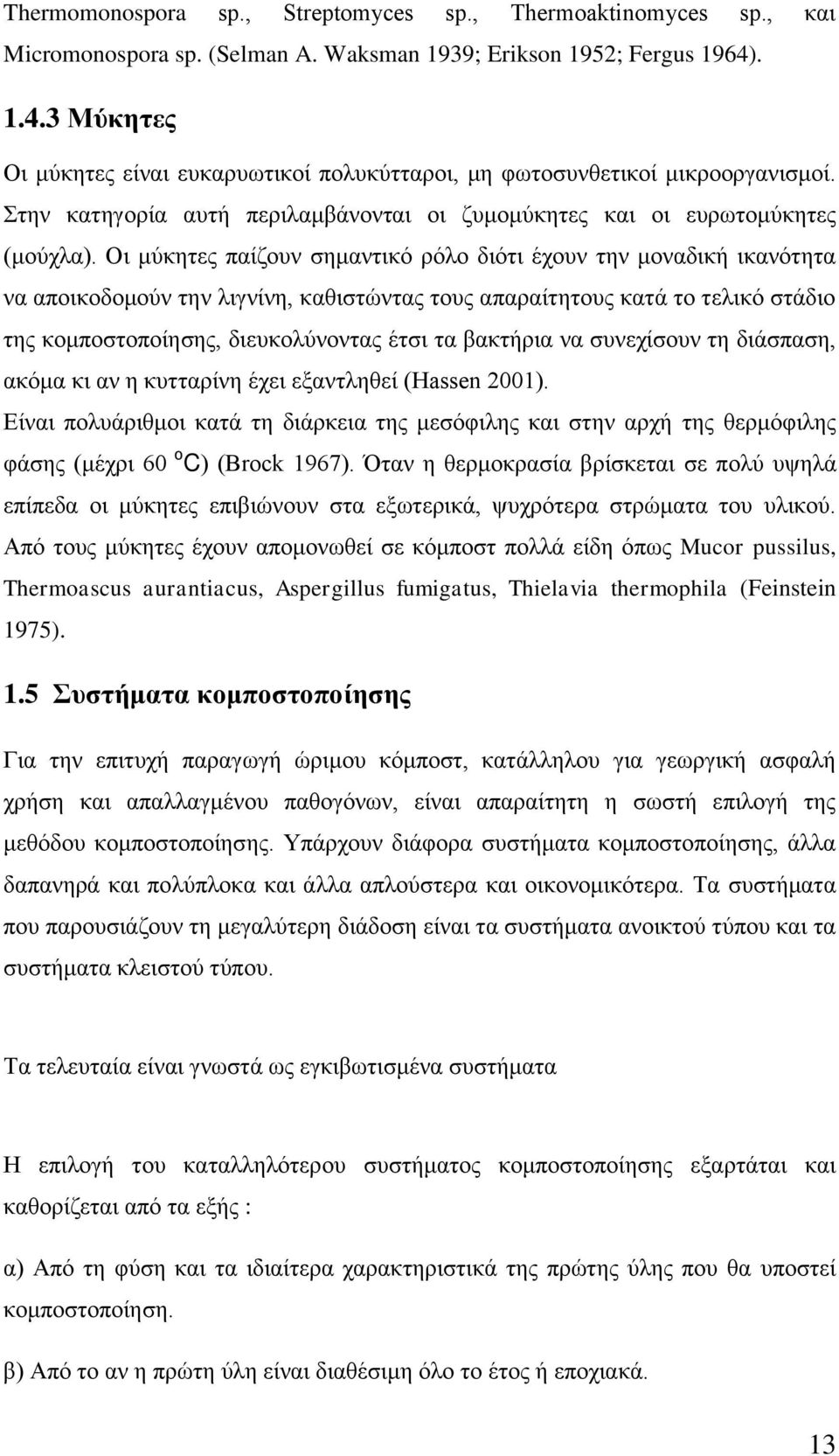 Οη κχθεηεο παίδνπλ ζεκαληηθφ ξφιν δηφηη έρνπλ ηελ κνλαδηθή ηθαλφηεηα λα απνηθνδνκνχλ ηελ ιηγλίλε, θαζηζηψληαο ηνπο απαξαίηεηνπο θαηά ην ηειηθφ ζηάδην ηεο θνκπνζηνπνίεζεο, δηεπθνιχλνληαο έηζη ηα