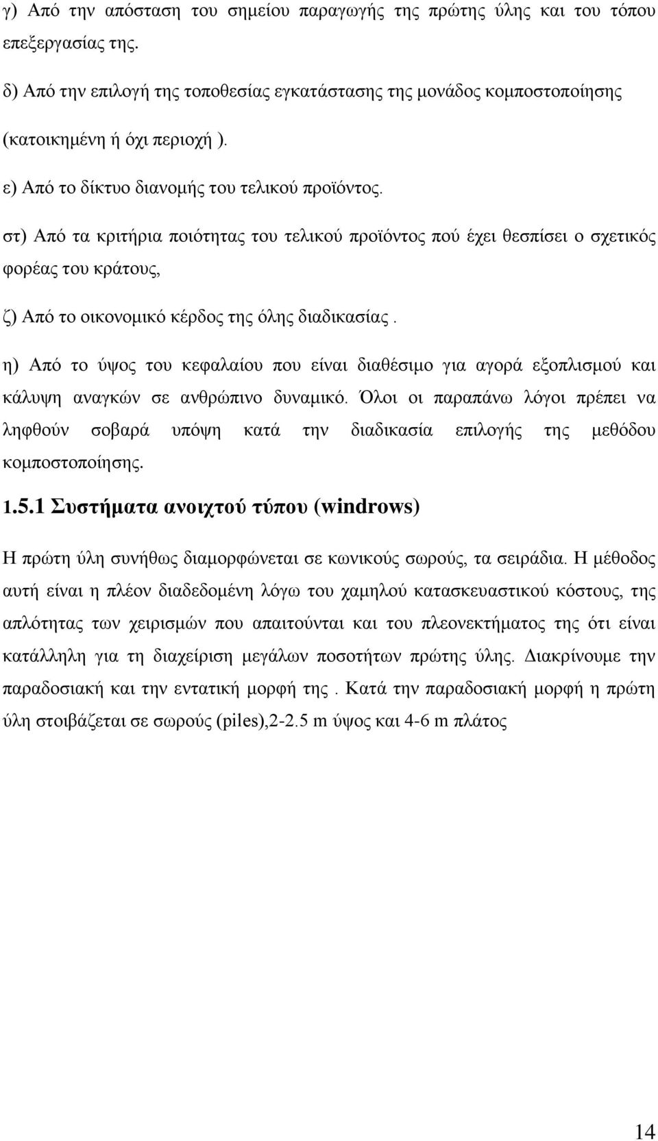 ε) Απφ ην χςνο ηνπ θεθαιαίνπ πνπ είλαη δηαζέζηκν γηα αγνξά εμνπιηζκνχ θαη θάιπςε αλαγθψλ ζε αλζξψπηλν δπλακηθφ.