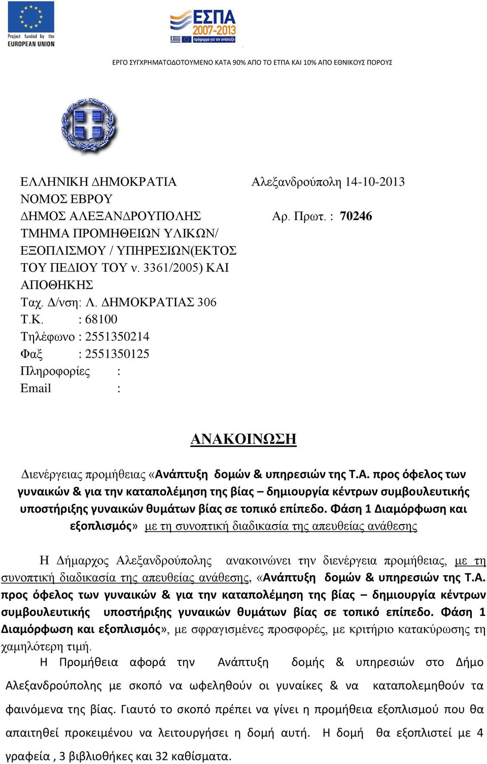 Φάση 1 Διαμόρφωση και με τη συνοπτική διαδικασία της απευθείας ανάθεσης Η Δήμαρχος Αλεξανδρούπολης ανακοινώνει την διενέργεια προμήθειας, με τη συνοπτική διαδικασία της απευθείας ανάθεσης, «Ανάπτυξη