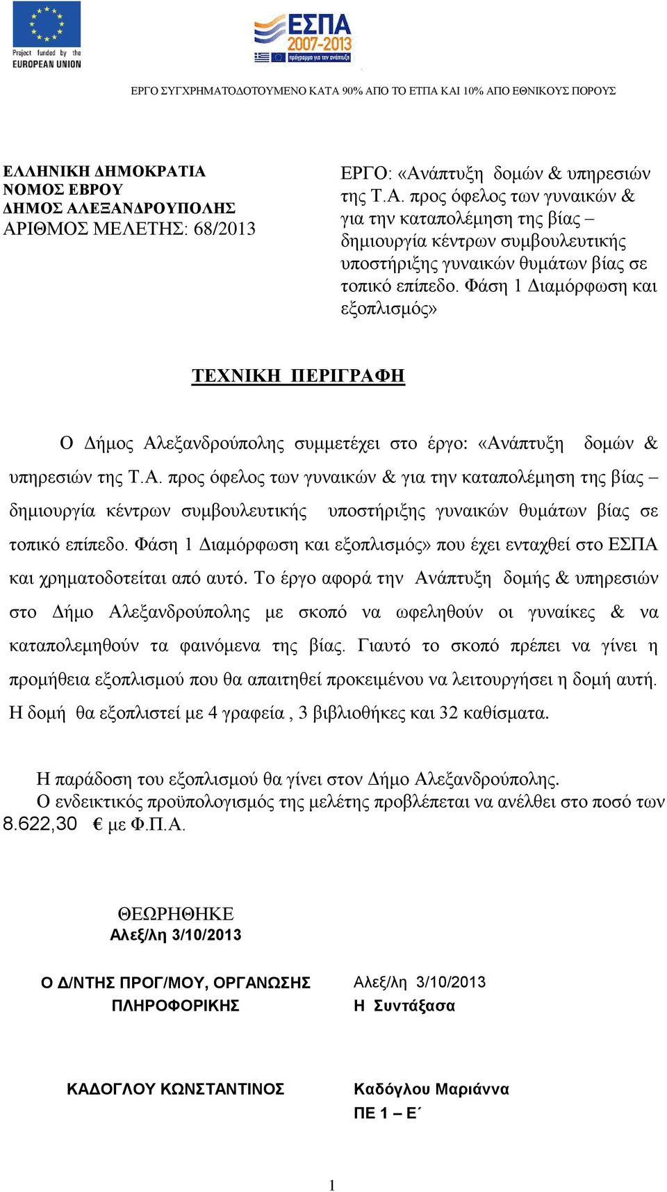 Φάση 1 Διαμόρφωση και που έχει ενταχθεί στο ΕΣΠΑ και χρηματοδοτείται από αυτό.