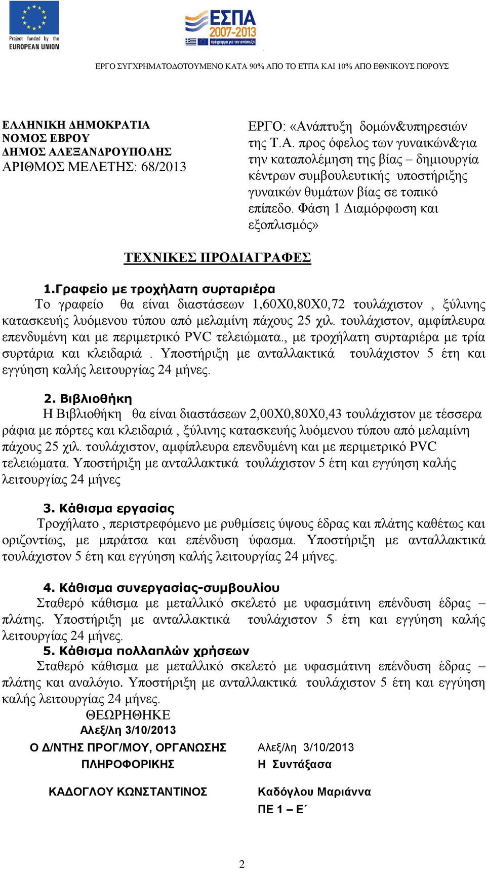 τουλάχιστον, αμφίπλευρα επενδυμένη και με περιμετρικό PVC τελειώματα., με τροχήλατη συρταριέρα με τρία συρτάρια και κλειδαριά.