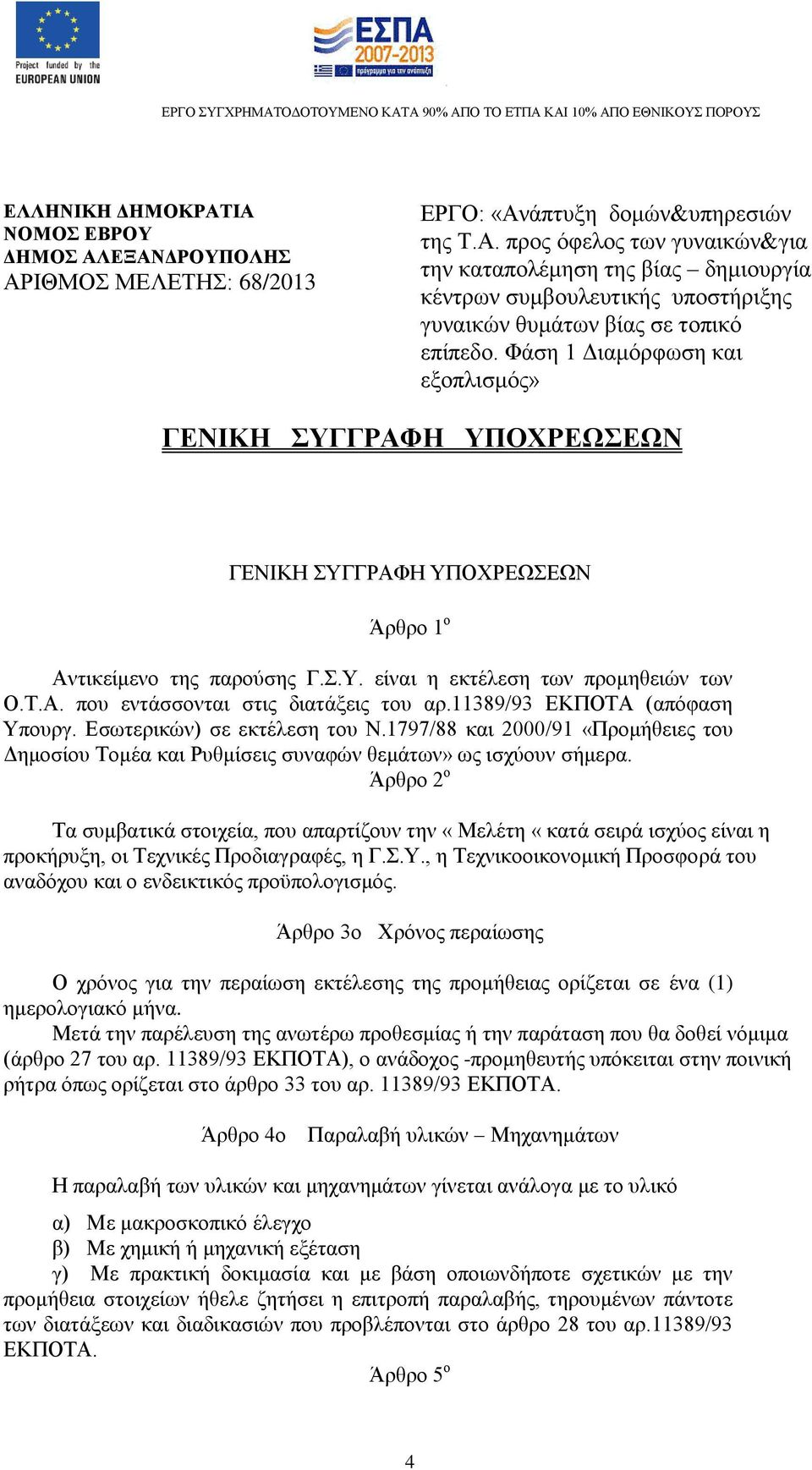 11389/93 ΕΚΠΟΤΑ (απόφαση Υπουργ. Εσωτερικών) σε εκτέλεση του Ν.1797/88 και 2000/91 «Προμήθειες του Δημοσίου Τομέα και Ρυθμίσεις συναφών θεμάτων» ως ισχύουν σήμερα.