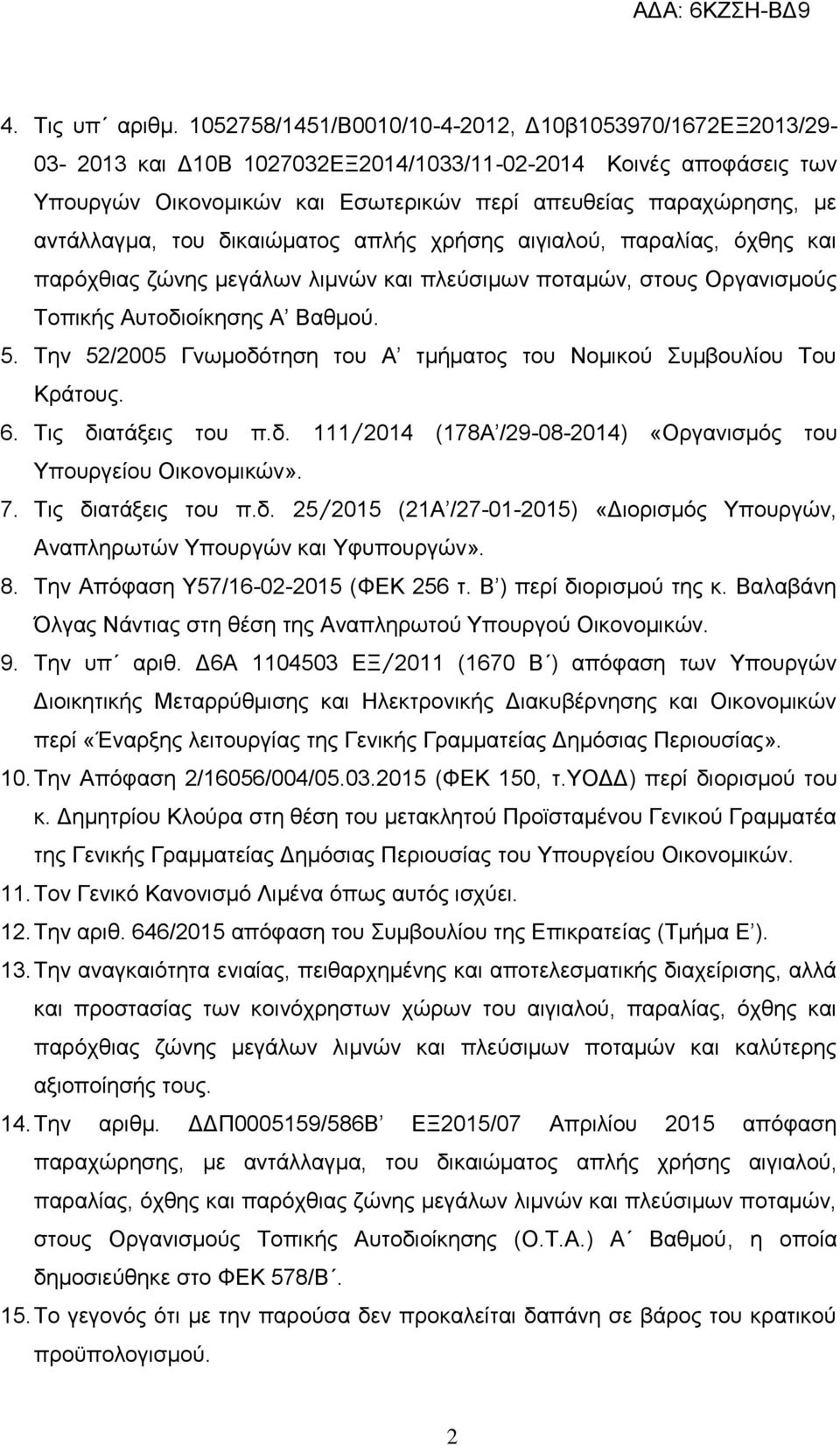 αντάλλαγμα, του δικαιώματος απλής χρήσης αιγιαλού, παραλίας, όχθης και παρόχθιας ζώνης μεγάλων λιμνών και πλεύσιμων ποταμών, στους Οργανισμούς Τοπικής Αυτοδιοίκησης Α Βαθμού. 5.