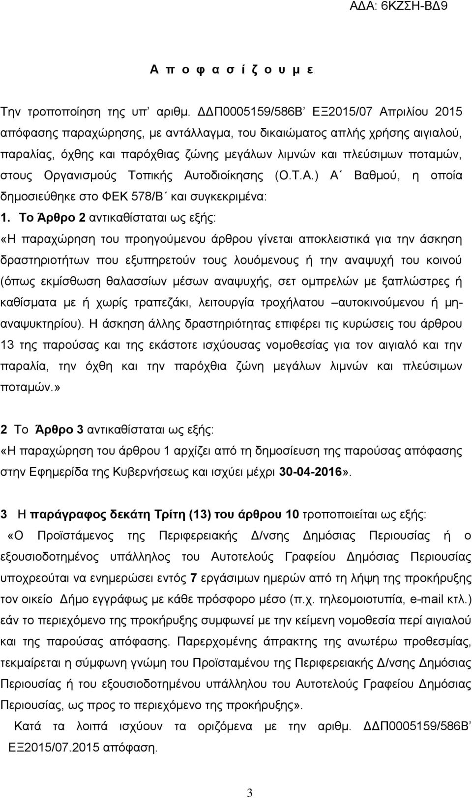 Οργανισμούς Τοπικής Αυτοδιοίκησης (Ο.Τ.Α.) Α Βαθμού, η οποία δημοσιεύθηκε στο ΦΕΚ 578/Β και συγκεκριμένα: 1.