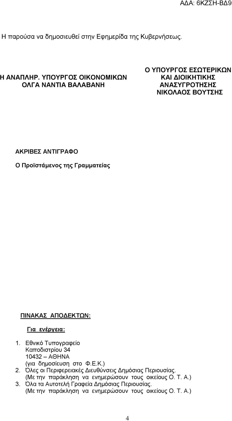 Προϊστάμενος της Γραμματείας ΠΙΝΑΚΑΣ ΑΠΟΔΕΚΤΩΝ: Για ενέργεια: 1. Εθνικό Τυπογραφείο Καποδιστρίου 34 10432 ΑΘΗΝΑ (για δημοσίευση στο Φ.Ε.Κ.) 2.